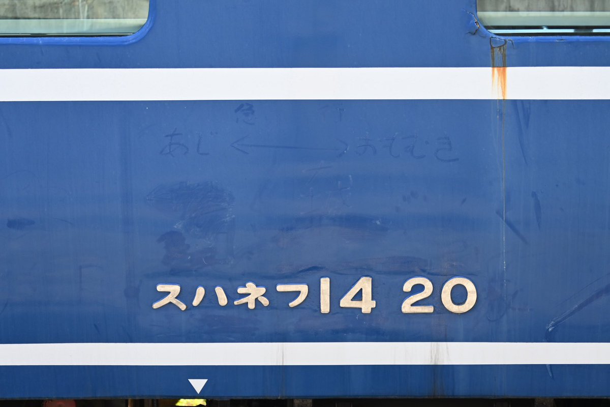 富士急行線の下吉田駅で保存中の14系客車（スロネフ14 20）。 元はJR