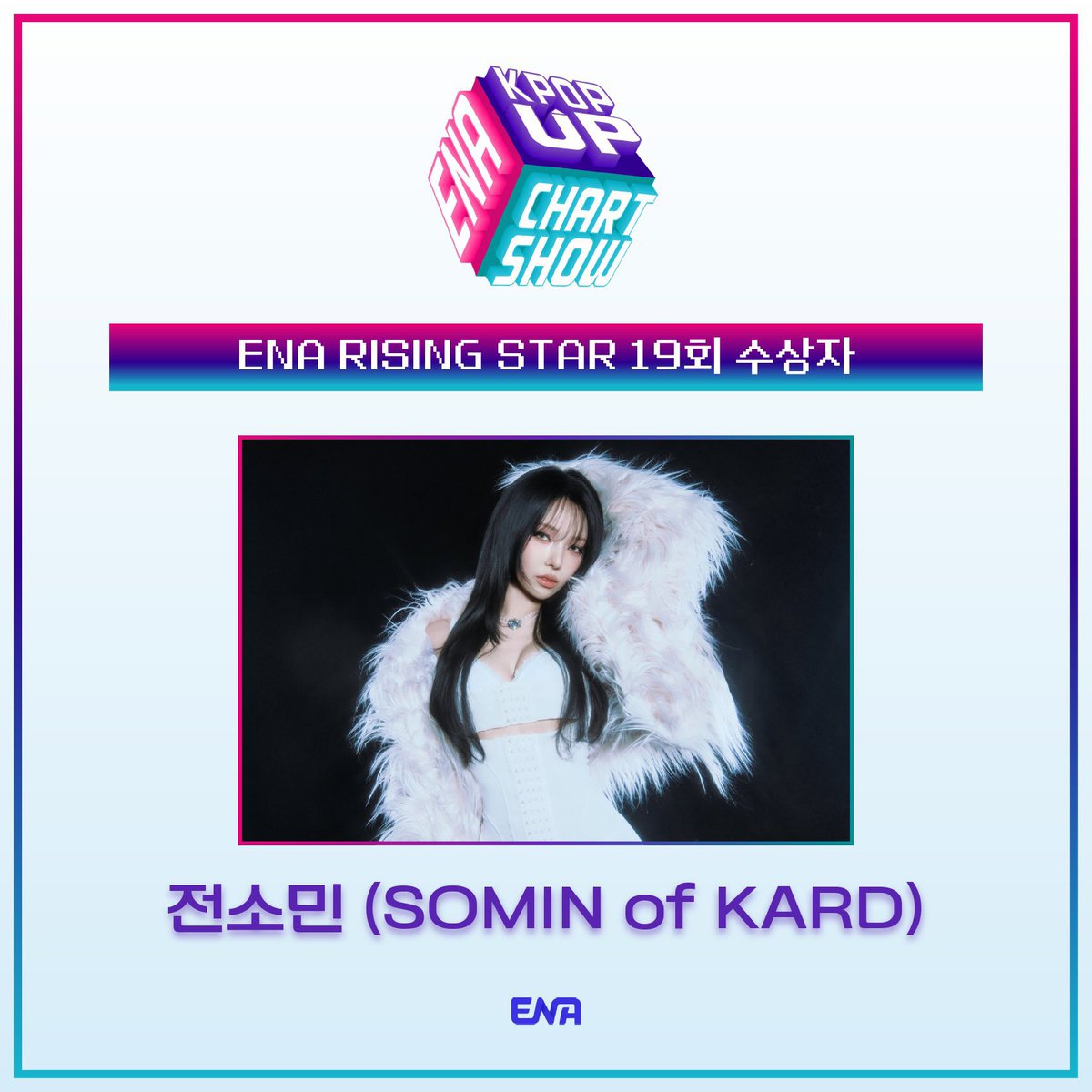 SOMIN has won the "ENA Rising Star Award" on the 19th episode of the ENA K-Pop Up Chart Show!

SOMIN 1st SOLO AWARD
PROUD OF JEON SOMIN
#KARD #카드 #SOMIN #전소민