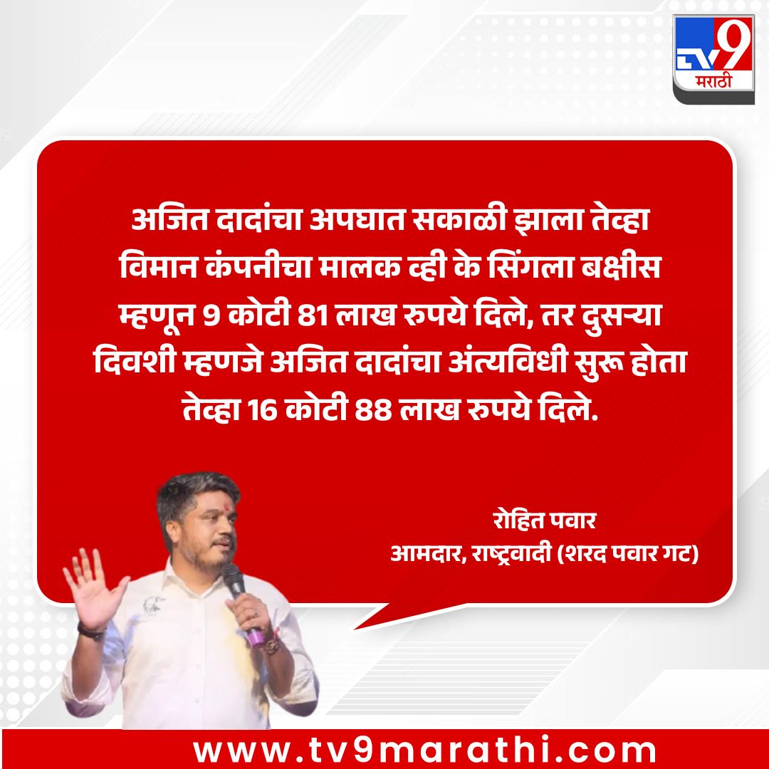 TV9Marathi's tweet image. 'अजित दादांचा अपघात सकाळी झाला तेव्हा विमान कंपनीचा मालक व्ही के सिंगला बक्षीस म्हणून 9 कोटी 81 लाख रुपये दिले, तर दुसऱ्या दिवशी म्हणजे अजित दादांचा अंत्यविधी सुरू होता तेव्हा 16 कोटी 88 लाख रुपये दिले'. - रोहित पवार, आमदार, राष्ट्रवादी (शरद पवार गट) 
.
.
.
#rohitpawar #AjitPawar