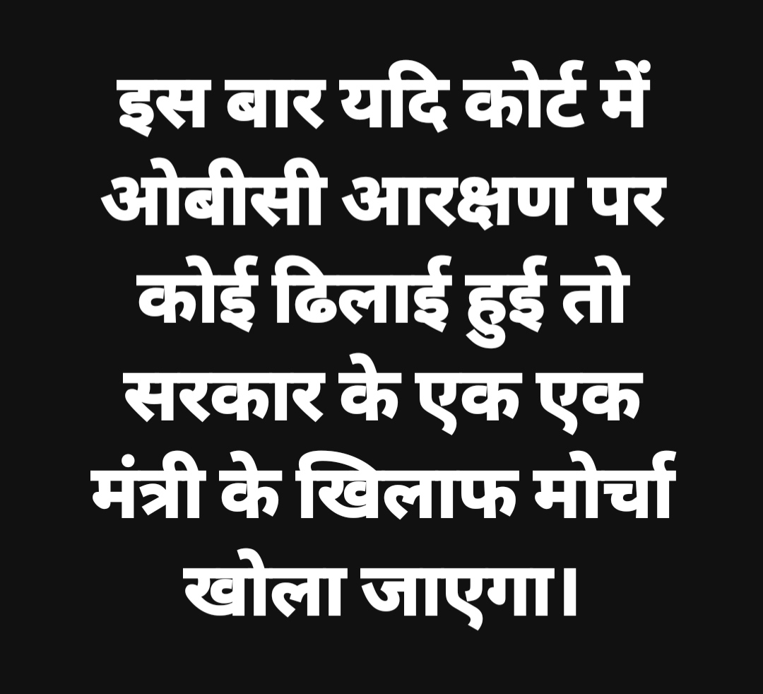 अप्रैल माह की सुनवाई में सरकार यदि ओबीसी आरक्षण लागू कराने में विफल हुई तो पूरे देश से भाजपा की अर्थी निकालने के लिए संपूर्ण पिछड़ा वर्ग समाज कृत संकल्पित है। 
#27प्रतिशत_ओबीसीआरक्षण_लागू_करो
<a href="/CMMadhyaPradesh/">Chief Minister, MP</a> 
<a href="/BJP4MP/">BJP Madhya Pradesh</a> 
<a href="/jitupatwari/">Jitendra (Jitu) Patwari</a> 
<a href="/OfficeOfKNath/">Kamal Nath</a> 
<a href="/UmangSinghar/">Umang Singhar</a> 
<a href="/RahulGandhi/">Rahul Gandhi</a>
