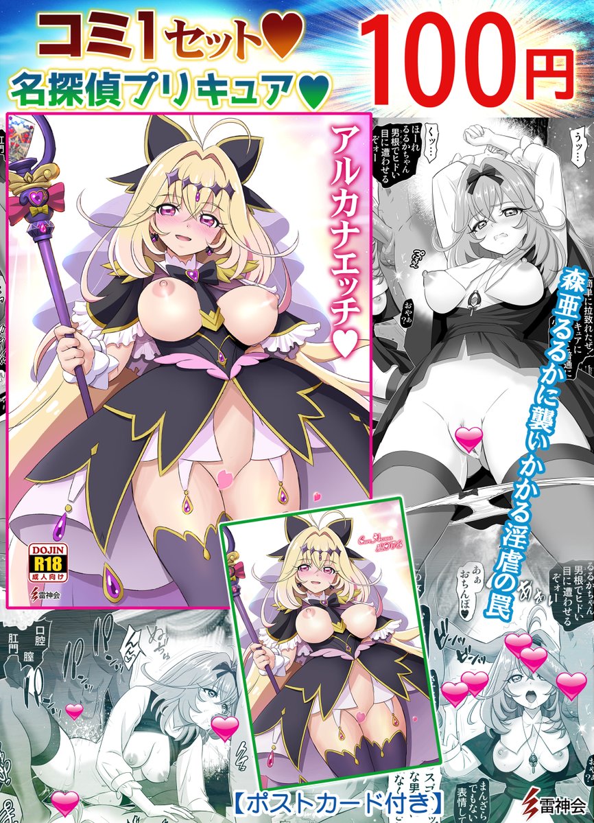 COMIC1☆28お品書きです
配置場所は「Q03a」雷神会
名探偵プリキュア キュアアルカナのエッチ♥
コミ1セット100円でお待ちしております。 