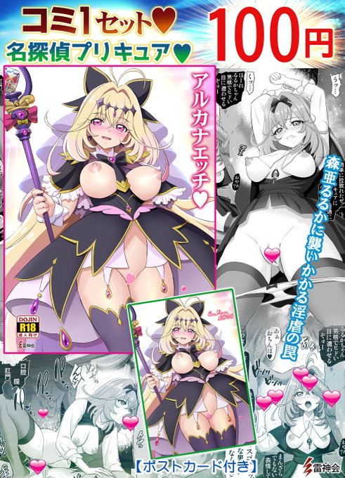 COMIC1☆28お品書きです 配置場所は「Q03a」雷神会 名探偵プリキュア キュアアルカナのエッチ コミ1セット100円でお待ちしております。