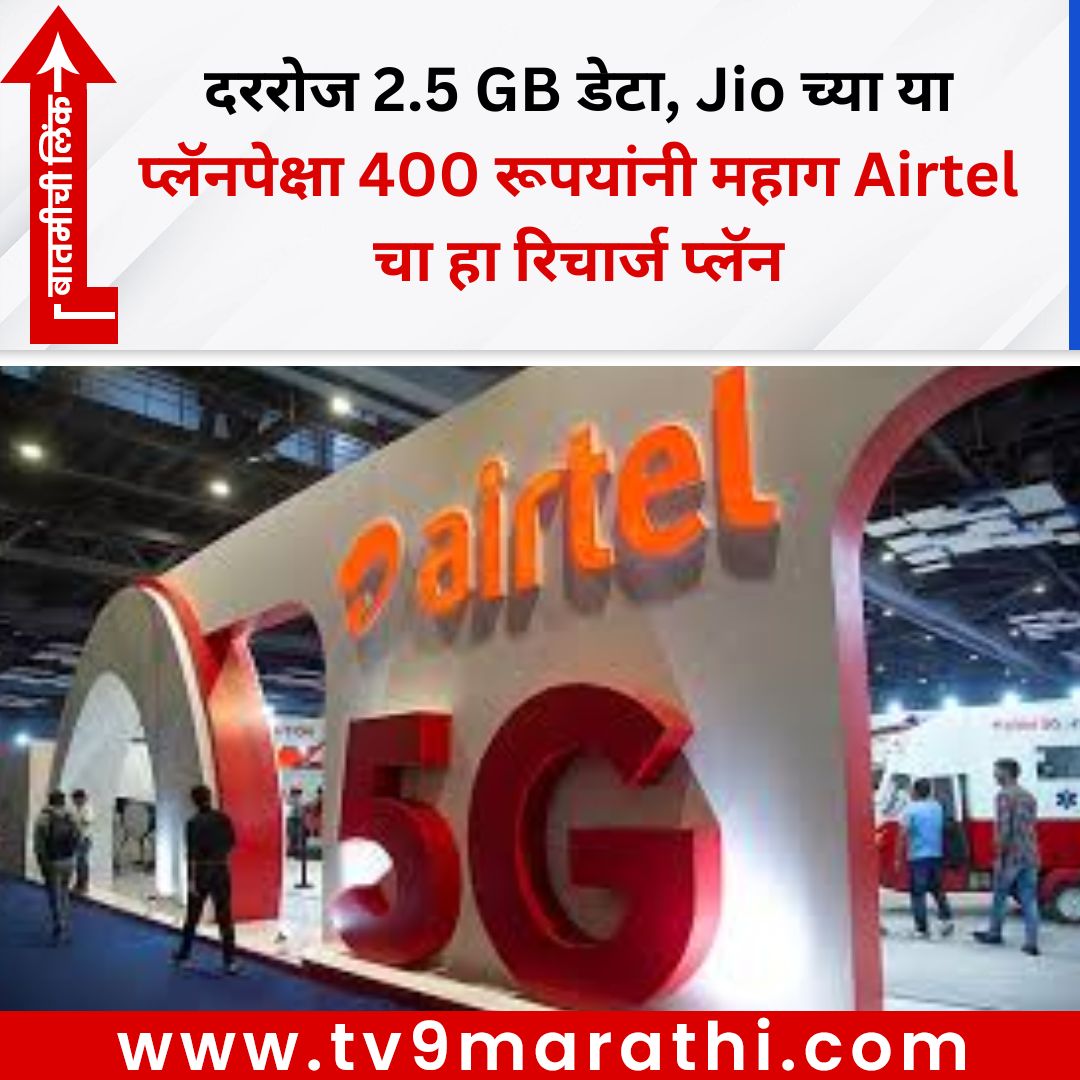 TV9Marathi's tweet image. दररोज 2.5 GB डेटा, Jio च्या या प्लॅनपेक्षा 400 रूपयांनी महाग Airtel चा हा रिचार्ज प्लॅन
#Airtel #jio
tv9marathi.com/technology/2-5…