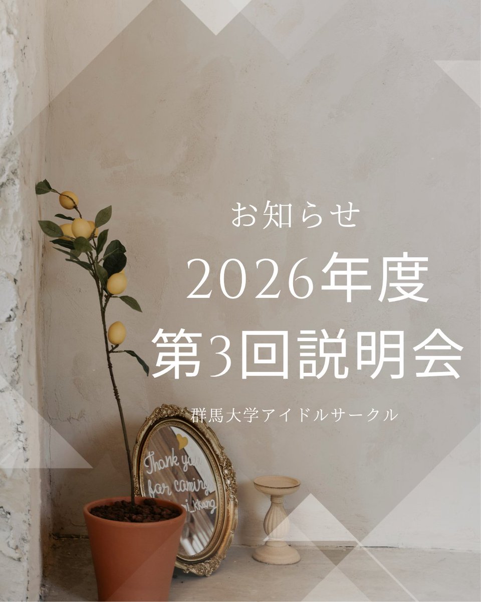 gu_idol_circle's tweet photo. 今回がラストの説明会です！✨
今からでも、遅すぎることはありません。

まずは話を聞きに来るだけでOK。
あなたの「好き」を、私たちと一緒に全力で楽しんでみませんか？
皆さんとお会いできるのを楽しみにしています🎀
⚠5/1は水曜授業です！！注意してください！
#春から群大 #アイドルサークル https://t.co/Oe5PYKZLc9