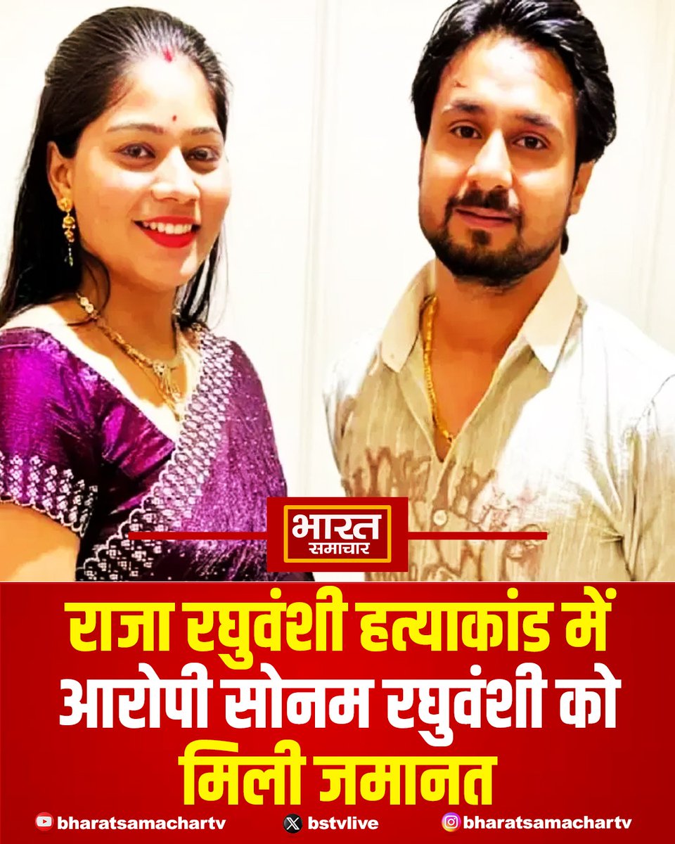 bstvlive's tweet image. मेघालय: राजा रघुवंशी हत्याकांड से जुड़ी बड़ी खबर

➡11 महीने बाद सोनम रघुवंशी को जमानत
➡सोनम पर पति राजा की हत्या का आरोप
➡शिलॉन्ग की कोर्ट से सोनम को जमानत
➡10 जून को गिरफ्तारी के बाद से जेल भी थी सोनम 

#Meghalaya #CrimeNews #Justice