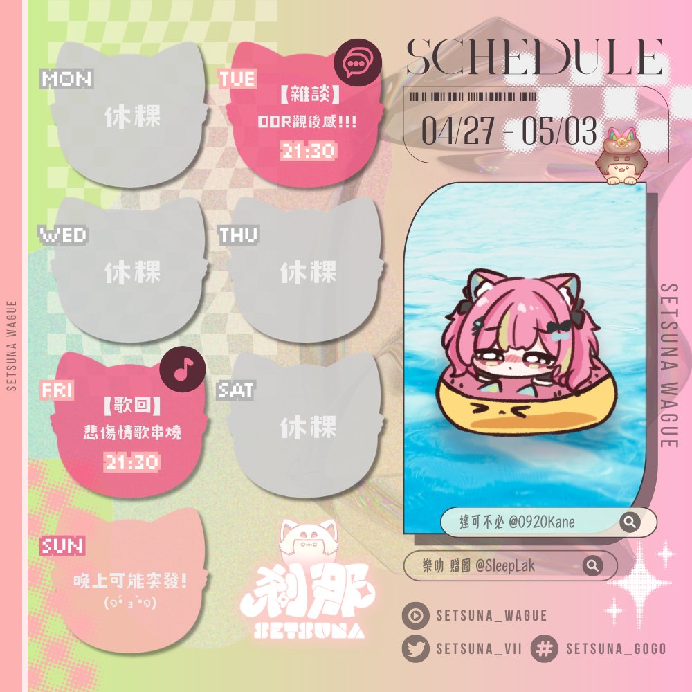 ✦  ᴡᴇᴇᴋʟʏ ꜱᴄʜᴇᴅᴜʟᴇ
————————
⚡𝟬𝟰/𝟮𝟳 - 𝟬𝟱/𝟬𝟯
ᴀʀᴛ ʙʏ ▸ 達可不必 #0920Kane
ɢɪꜰᴛ ʙʏ▸樂叻 #SleepLak
‧
㊁ 𝟮𝟭:𝟯𝟬 ▸〖 粿粿談 〗𝗢𝗢𝗥 觀後感💖輕鬆聊🌌
㊄ 𝟮𝟭:𝟯𝟬 ▸〖 粿粿唱 〗悲傷情歌串燒🥀
㊐🌙▸〖 粿粿❔〗可能突發⚡
‧
#Vtuber #台V #NA週