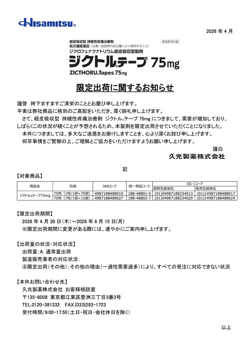 DSJP_info's tweet photo. 2026年4月28日
久光製薬
ジクトルテープ75mg 限定出荷に関するお知らせとお詫び

https://t.co/4QrDHsXn5x https://t.co/teK8Srr9x1
