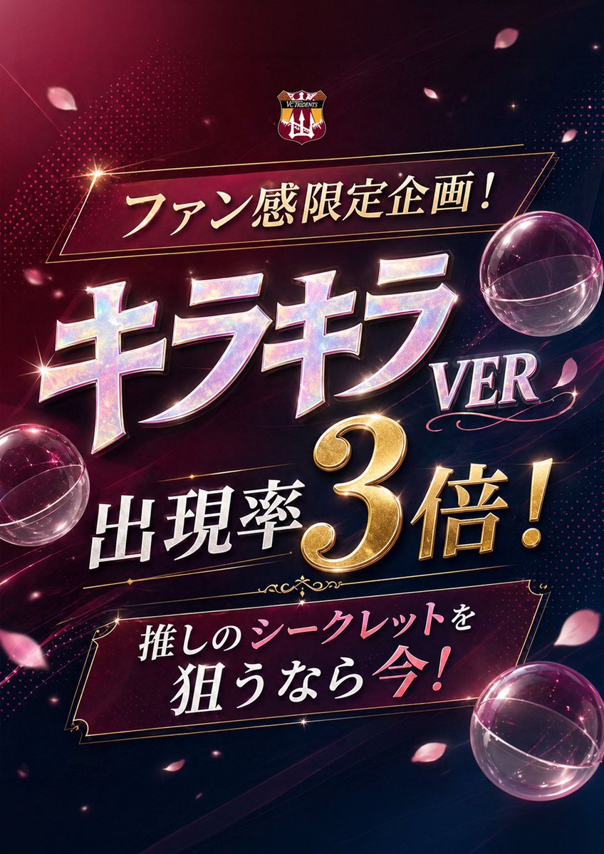 ✨ファン感限定企画✨

プレー缶バッジ／アクリルスタンドにて、
シークレットアイテム「キラキラVER」の出現率が通常の3倍に！
推しのシークレットを狙うなら、今がチャンス🔥

ファン感当日だけの特別企画となりますので、ぜひGACHAブースにお立ち寄りください！

#VC長野トライデンツ
#ガチャ
