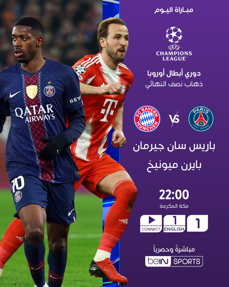 🏆🔥 موقعة منتظرة في نصف النهائي
حامل اللقب باريس سان جيرمان يستضيف بايرن ميونيخ في ذهاب نصف نهائي دوري أبطال أوروبا

🔵 باريس سان جيرمان 🆚 بايرن ميونيخ 🔴
🕙 22:00 بتوقيت مكة المكرمة
📺 على beIN SPORTS 1
🎧 التعليق: حسن العيدروس

📦 اشترك الآن 👇

🔗 bit.ly/Leagues26
📱