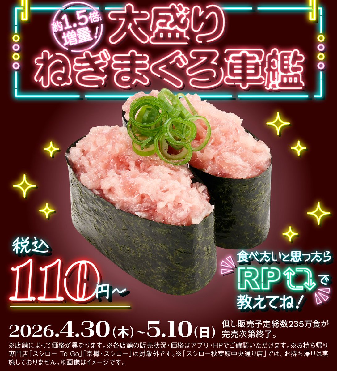 🍣🪩🍣🪩🍣🪩🍣
本日4/30(木)から！！
🍣🪩🍣🪩🍣🪩🍣

✨約1.5倍増量✨の【大盛りねぎまぐろ軍艦】が税込110円～登場！！！

連休はスシローでお腹いっぱいになってください！！✨🍣✨