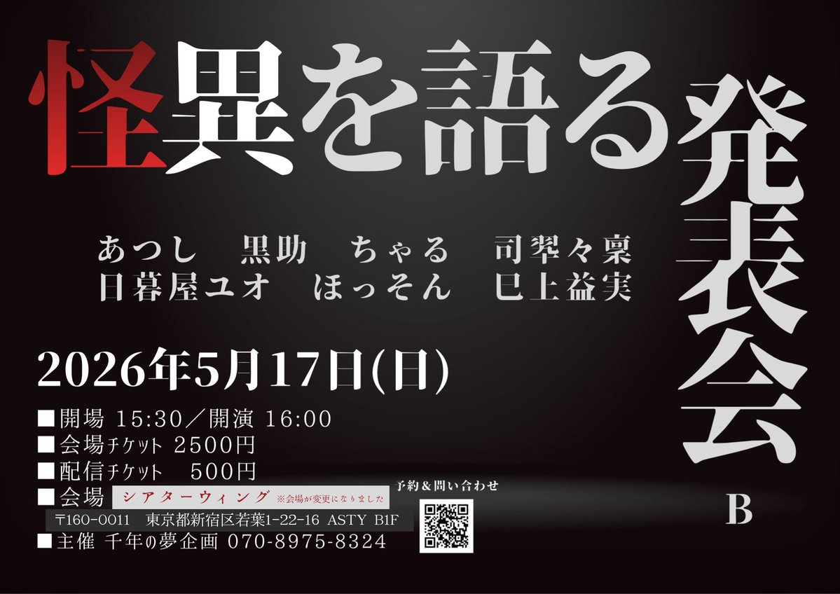【重要・お詫び】「[怪異を語る発表会B]」会場変更のご案内

直前のお知らせとなりますが、当初開催を予定しておりました会場であるespace天にて急な設備不良が発生し、安全なイベント運営が困難であると判断したため誠に勝手ながら会場を変更させていただくことになりました。