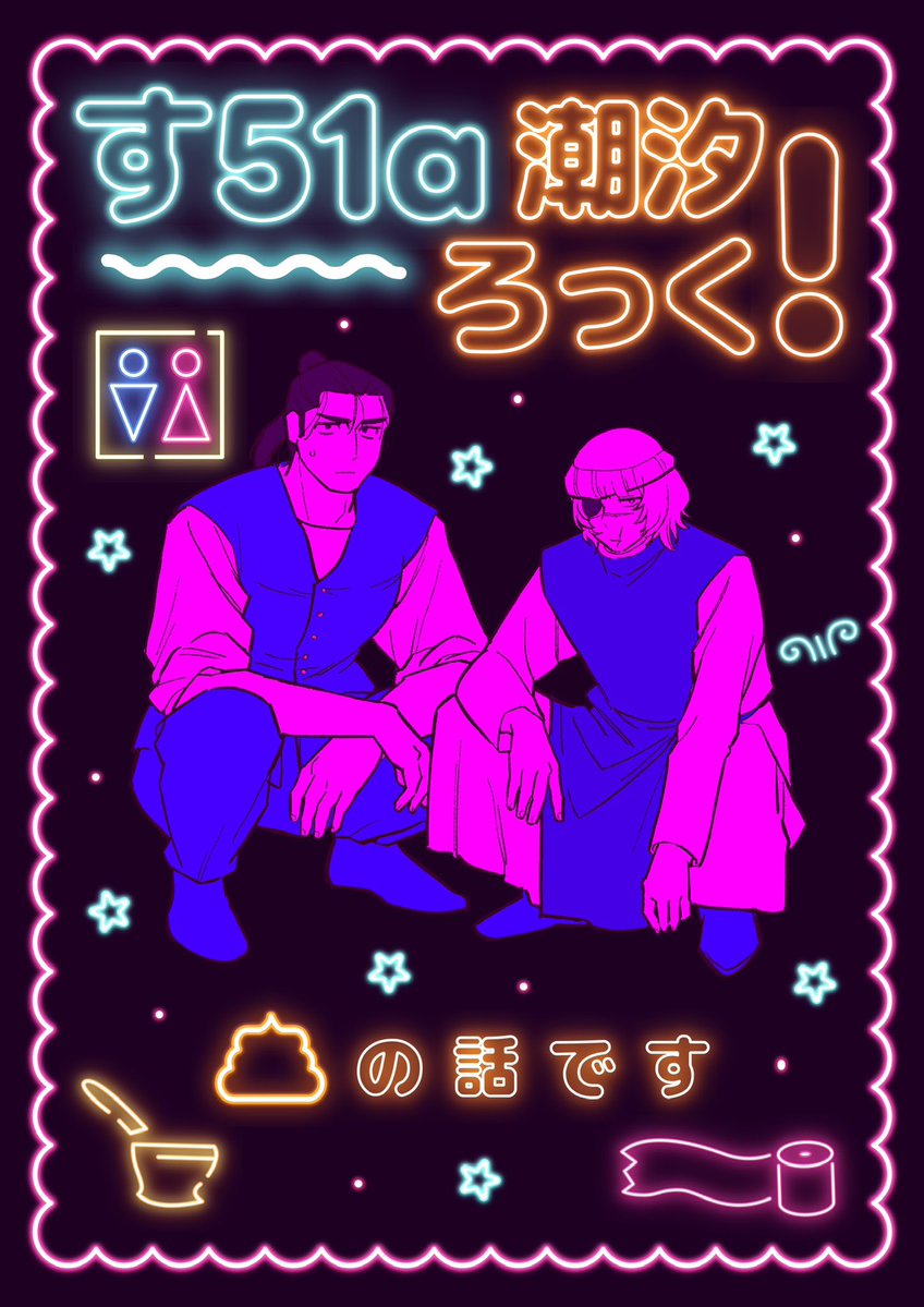 汐 | 5/6東１す51a tweet media