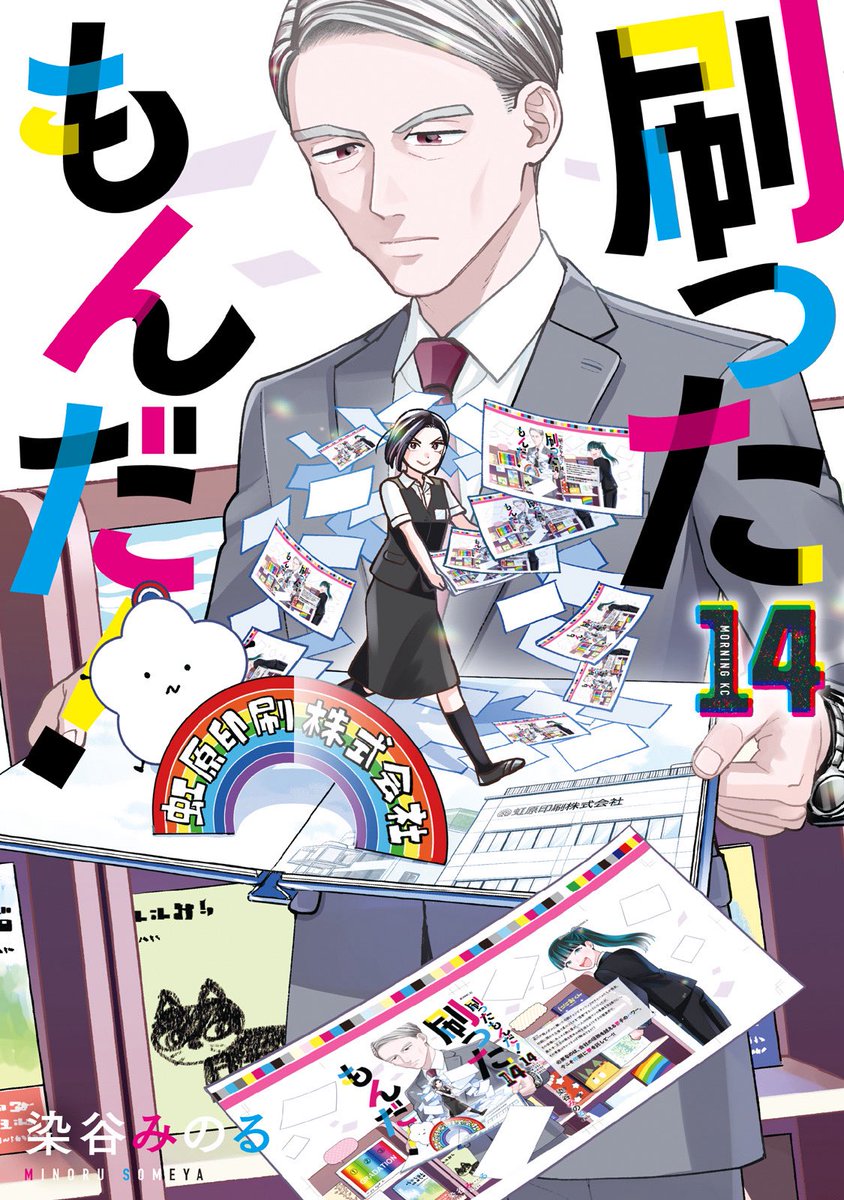 【最新14巻 5/22発売】「刷ったもんだ!」モーツーで連載中【公式】 tweet media