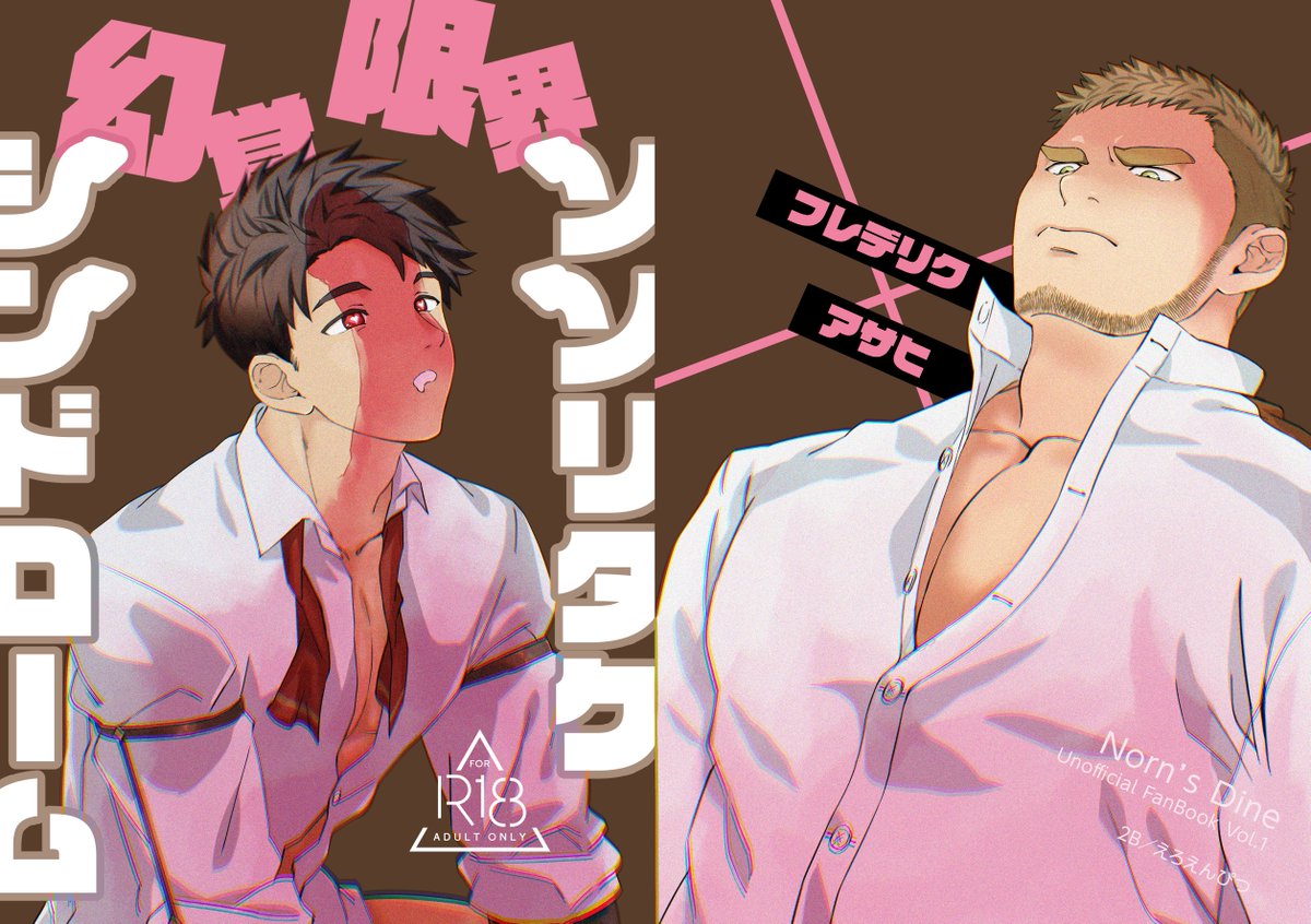 2ndburg's tweet photo. 野郎フェス新刊「幻覚限界ソソリタケシンドローム」

表紙と本文のサンプルです。

内容がひどいので最初に謝っておきます。すみません。
すけべシーンのサンプルはありませんが、ノルンズダイン二次創作の成人向けフレアサギャグエロ本です。

本文はツリー↓

#野郎フェス #ノルダイ https://t.co/ANW4dNZ2pa
