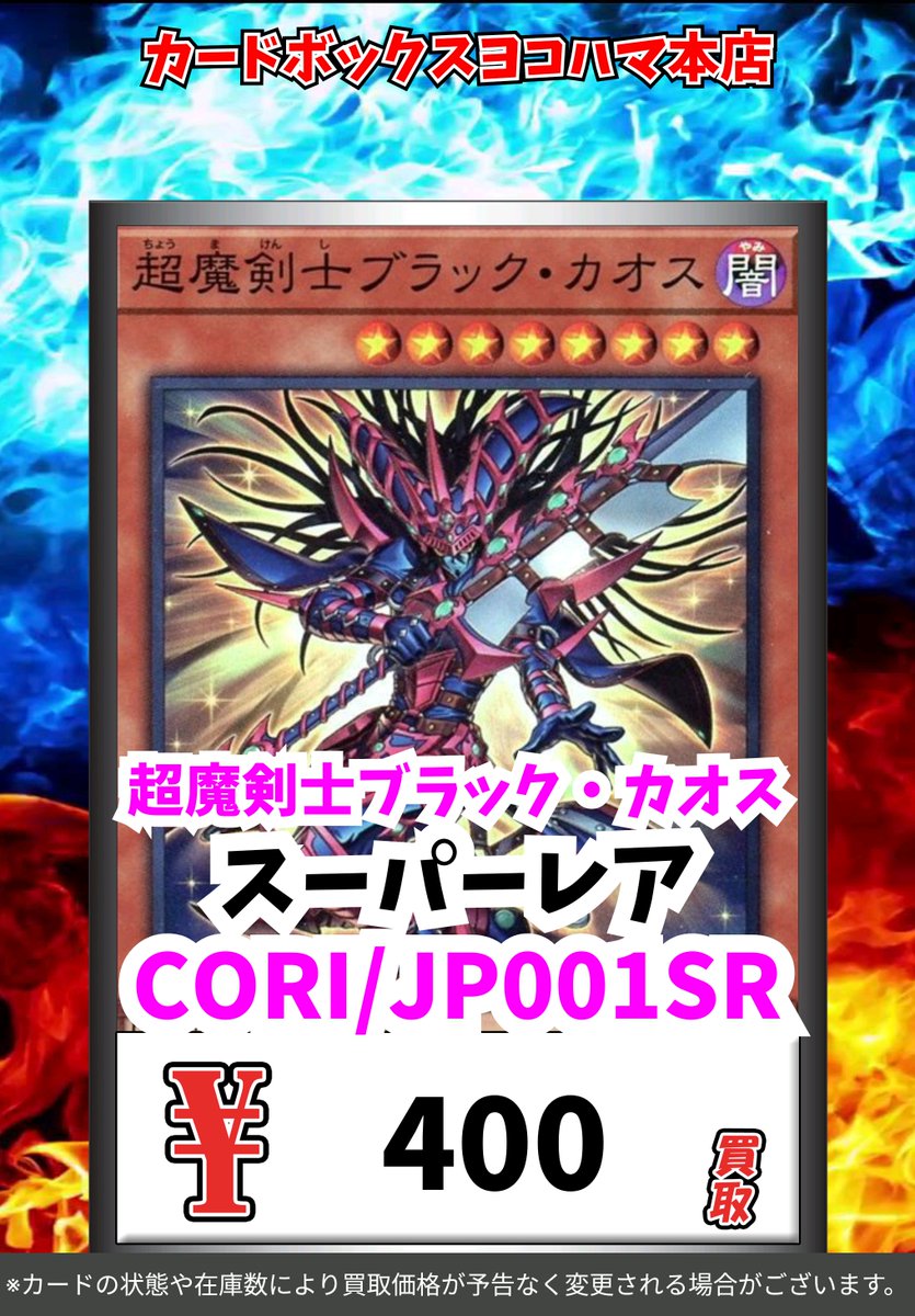 遊戯王買取情報！ 超魔剣士ブラック・カオス ｽｰﾊﾟｰﾚｱ 400 #遊戯王 #yugioh