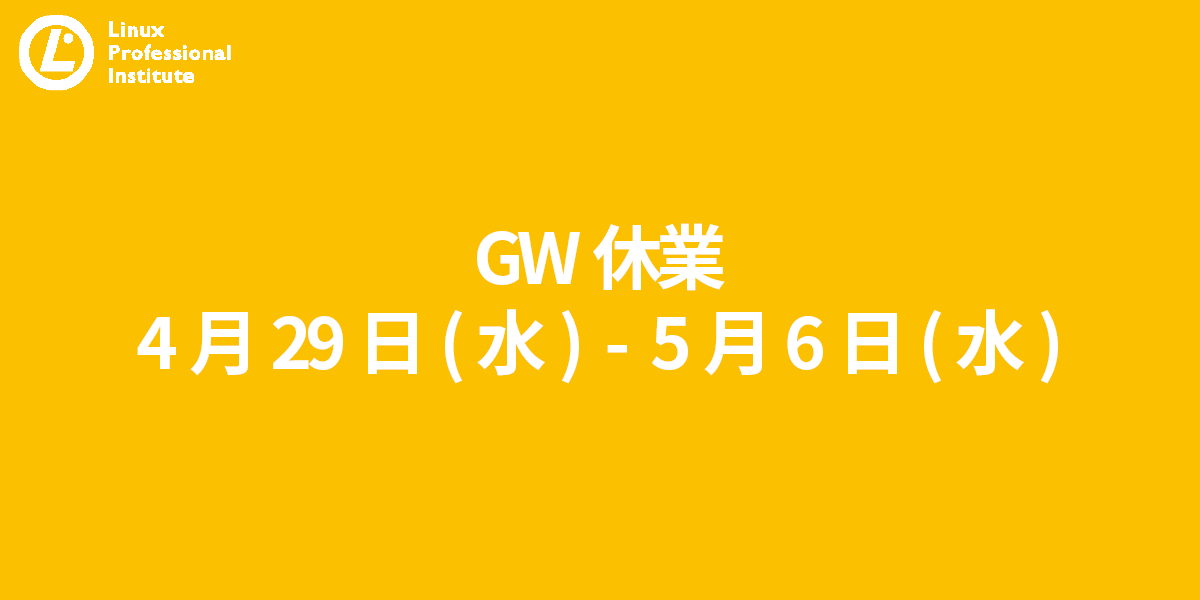 LPIConnectJA's tweet photo. 🌼GW期間の営業日のお知らせ🌼

Linux Professional Institute (LPI) 日本支部は4月29日(水) ～ 5月6日(水)の期間は休業となります📝

休業期間中にいただいたお問い合わせに関しましては、返信までにお日にちがかかる場合がございます📩
あらかじめご了承くださいませ🐧🌟

#linux #IT資格 https://t.co/7mrDL43n3N