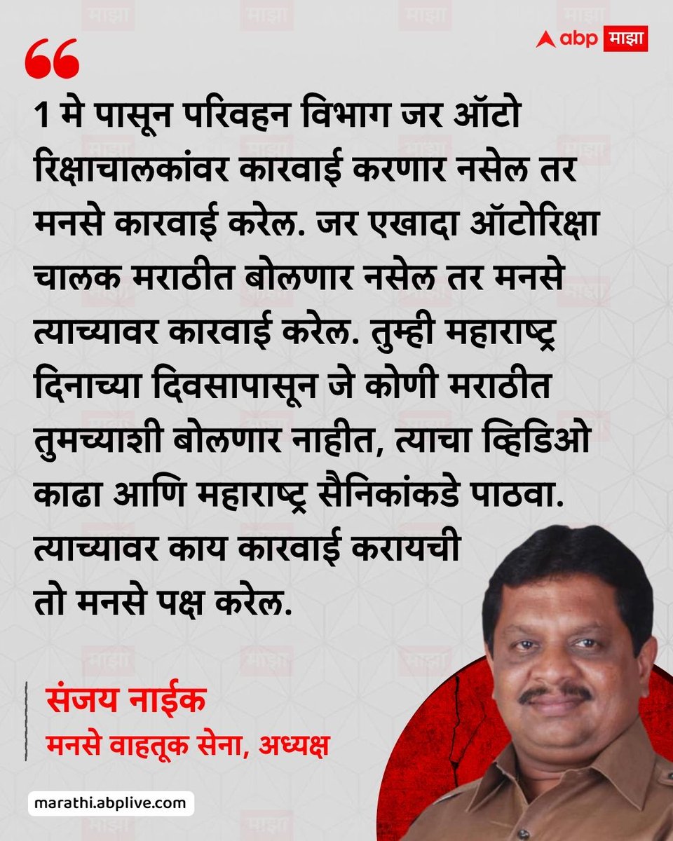 1 मे पासून परिवहन विभाग जर ऑटो रिक्षाचालकांवर कारवाई करणार नसेल तर मनसे कारवाई करेल. जर एखादा ऑटोरिक्षा चालक मराठीत बोलणार नसेल तर मनसे त्याच्यावर कारवाई करेल. तुम्ही महाराष्ट्र दिनाच्या दिवसापासून जे कोणी मराठीत तुमच्याशी बोलणार नाहीत, त्याचा व्हिडिओ काढा आणि महाराष्ट्र