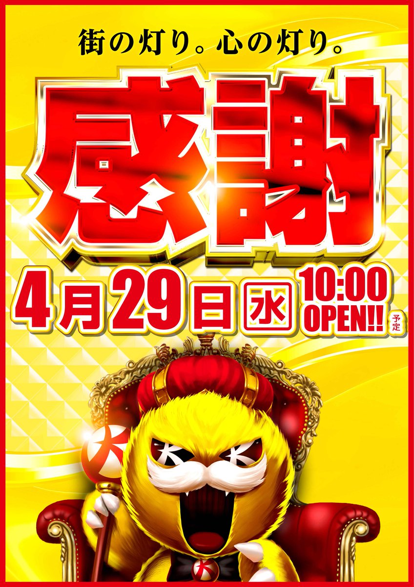 グランキコーナ入場整理券 4月29日（水） 全てのお客様に【感謝】を込めて💖 入場整理券配布は9時