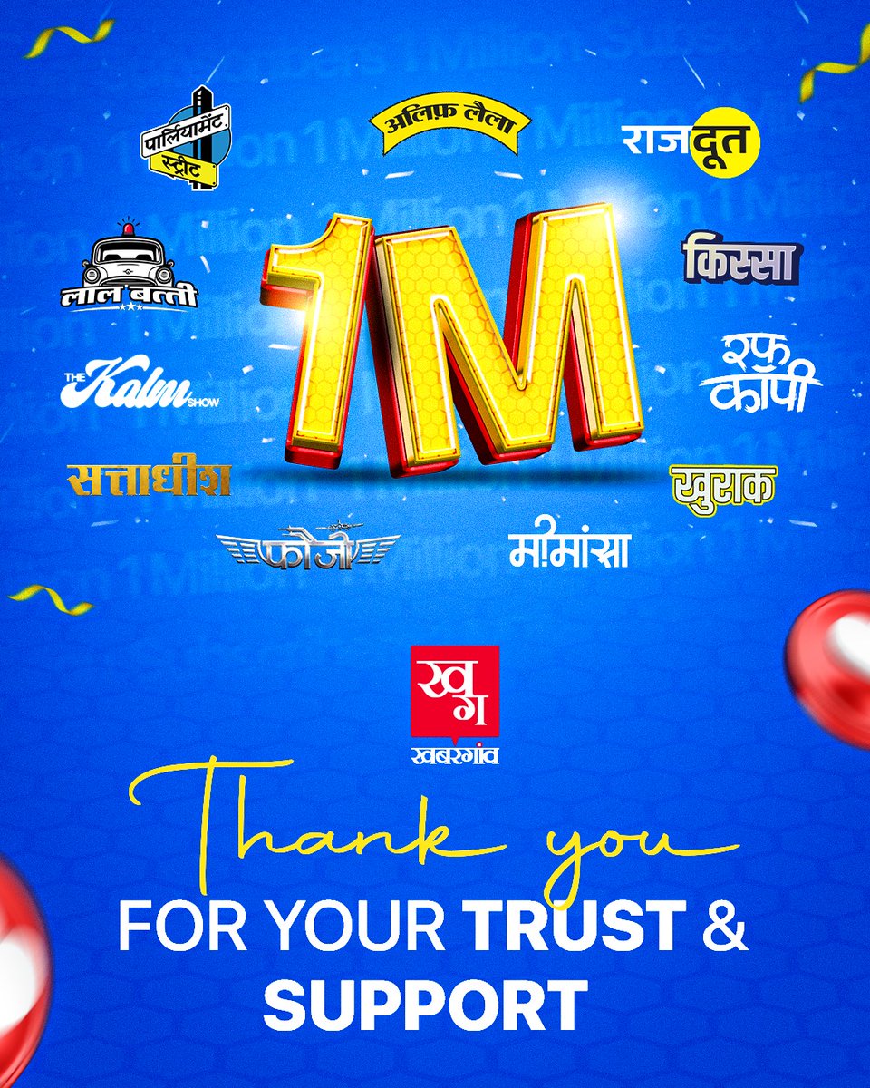 khabar_gaon's tweet photo. खबरगांव पर आपके भरोसे ने हमें नई ऊंचाइयों तक पहुंचाया है. YouTube पर 10 लाख का आंकड़ा पार करना आपके विश्वास का प्रमाण है. इस भरोसे के लिए आप सभी का शुक्रिया. https://t.co/RzKHvwf1C9