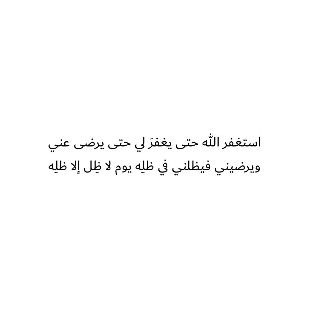 استغفر الله حتى يغفرَ لي حتى يرضى عني 
ويرضيني فيظلني في ظلِه يوم لا ظِل إلا ظلِه