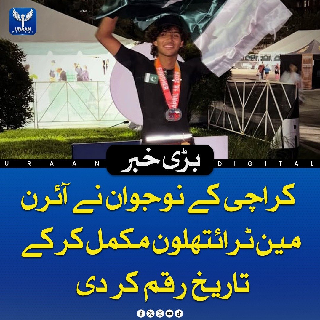 Uraan_digital25's tweet image. ریان حبیب احمد نے امریکا میں ہونے والے انتہائی سخت آئرن مین ٹرائتھلون مقابلے کو مکمل کر کے شاندار کامیابی حاصل کی ہے، جس میں ایک ہی دن میں 3.8 کلومیٹر سوئمنگ، 180 کلومیٹر سائیکلنگ اور 42.2 کلومیٹر میراتھون شامل تھی۔ 

#IronMan #Pakistan #Triathlon