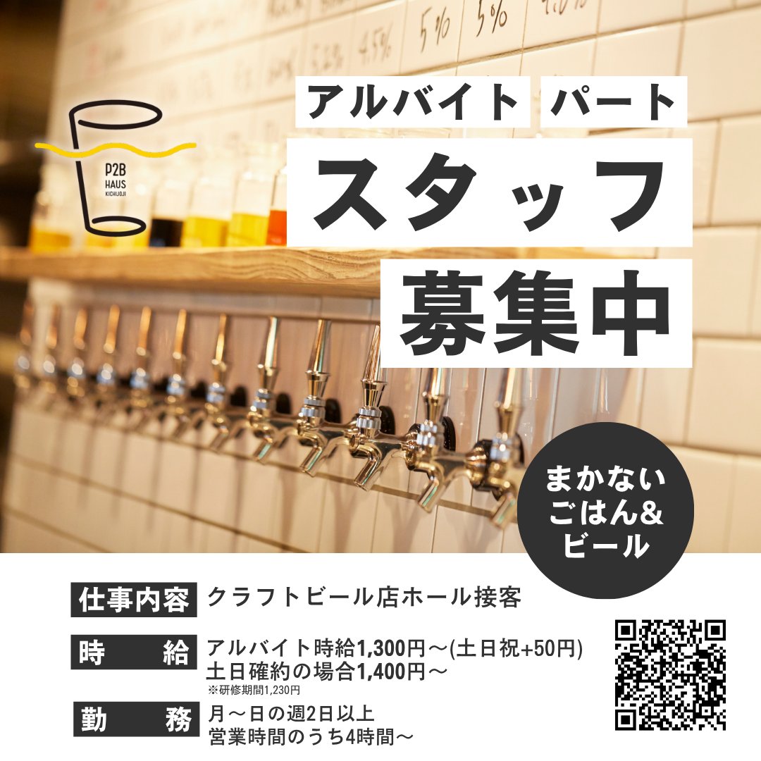 P2B Haus🍻吉祥寺のクラフトビールレストラン✨ tweet media