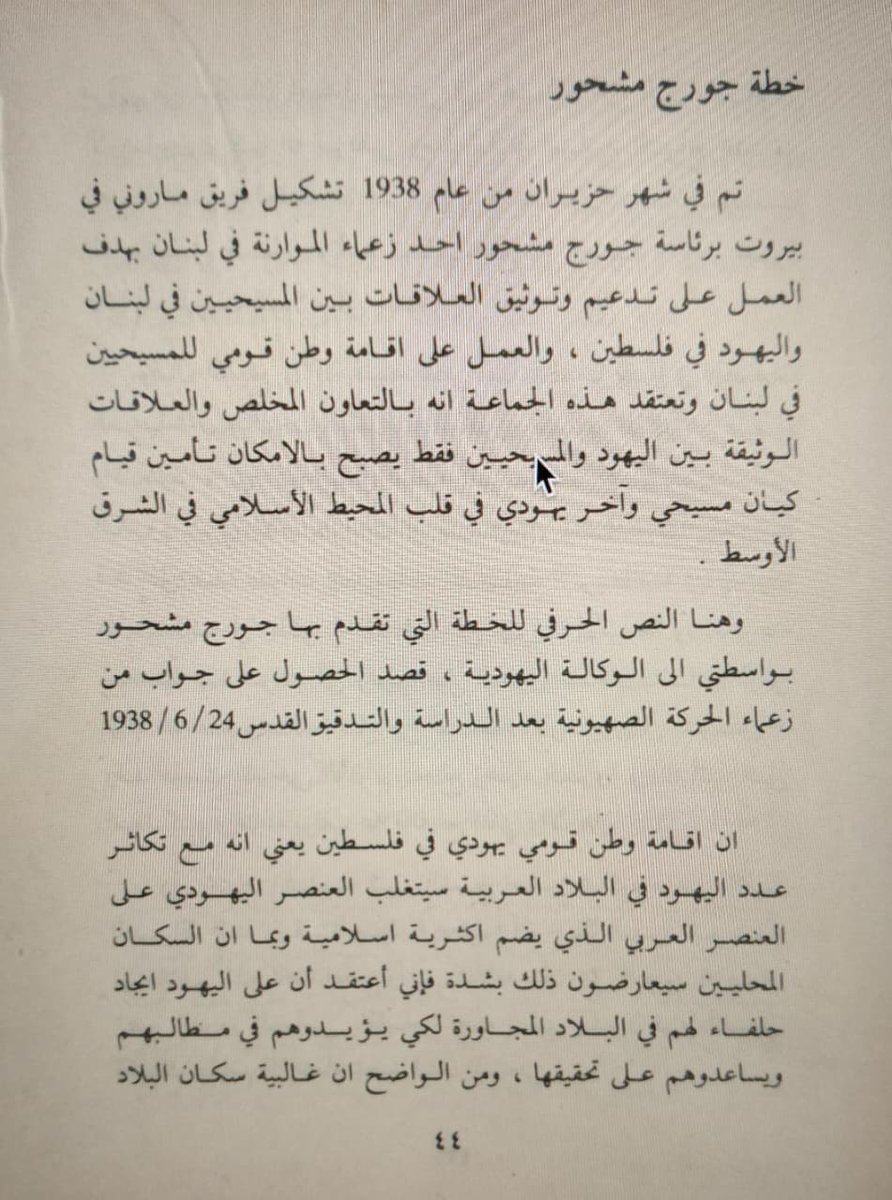 Leila1H's tweet photo. استحمار الشعوب لم يكن يوما الحلّ للخروج من أي أزمة
#كتير_شفافية 
--------------------------------------------

فخامة الرئيس جوزاف عون @LBpresidency 
تحية طيبة بقدر ما تسمح الظروف.
بعرف انك تواجه ضغوطا وعليك ان تفكّر بمصير لبنان في ظل التهديدات، وخوفك على شعبك.
بعرف ان واجبك هو ان  تفكّر ببلد بشكل كامل، ف اذا زعل منك طرف خارجي ممكن يؤدي لحصار اكبر على لبنان ماليا و اقتصاديا و برّيا و بحريا متل ٢٠٠٦ و متل ٢٠١٧-٢٠٢٢)... بالتالي كل خطوة وكل كلمة محسوبة عليك وبمثابة حقل الغام.

انت بتقول ان هدفك هو الوصول الى انهاء حالة الحرب مع إسرائيل، على غرار اتفاقية الهدنة. بحب ذكّرك ان اتفاقية الهدنة لم تنهي حالة الحرب.. حيث ان الاحتلال استمر باحتلال اراضي لبنانية وقتها، والهدنة كان لوقف الاعمال العدائية والاحتلال خرقها اكثر من ٣٠٠ مرة في بضعة سنوات.

أنت تسأل: هل اتفاقية الهدنة كانت ذلاً؟ والجواب نعم اذا بدك ترجع ت تشوف كامل الشعب اللبناني في جنوب لبنان كيف كان عايش حيث الاحتلال يخرق تلك الاتفاقية ولا رد من الدولة اللبنانية..  
طيب ركز بالتاريخ: الثلاثاء 2 آب 1949، كامل مروة كتب: «ذهبتُ إلى قرى الحدود: خرائبُ بلا سقوف، وحقولٌ خلف السلك، وأبناءُ حولا وبليدا جياعٌ عطاش… ثم نطلب إليهم أن يؤمنوا بهذا الوطن!» 

يا فخامة الرئيس إما ان يكون الاتفاق على قياس كامل الوطن مع شعبه الجنوبي و اراضي الجنوب كلها .. كلها دون انتقاص ودون تنازلات.... و ان يُسمح للجيش بالحصول على اسلحة استراتيجية، او ان الاتفاق سيكون اتفاق ذل... و سيسقط شعبيا تماما كاتفاق ١٧ ايار ١٩٨٣. 

ما بدي كون مكانك الان، لانك في اصعب موقف انت وافقت على ان يتم وضعك فيه. نصيحة صغيرة من بعد ما تقرأ هذه الرسالة الطويلة: غيّر فريقك حتى ما توصل الى اتفاقية ذلّ.
---------------------------
يوم امس قرأت تغريدتك ادناه، و ببعض اجزاءها نتلاقى... م هو لازم بلّش بشكل ايجابي عشان حضرتك تكون مرتاح نفسيا لتقرأ، إذا كنت تقرأ او اذا كان حدا من فريقك عم يوصلّك كل شي عم يصير، مش متل ما صار ب سلفك.

اسمح لي بالملاحظات التالية طالما ان فخامتك، و سيادة بقية المسؤولين و حتى رؤساء الاحزاب، كلكم على بعض، فشلتم ان تتواصلوا بشفافية مع الشعب.

إن شعبنا العظيم والجزء البهيم المتبقي من هذا الشعب (يلي بيخلّي الآخرين يحكوا ويفكروا عنه = فلا يعقل ولا يتكلم) يحتاج أن يعلم ما تعنيه كلماتك.. قانونيا و اجتماعيا وواقعيا. ولذلك رح اشرحها بالتدريج الذي وردت فيه المعطيات في كلمتكم.

١- ليش بدك تشكر الاميركي على مساعي تتعارض مع سيادة لبنان و استقلاله؟ لشو الزحف كل مرة ت تزيدوا كلمة "مشكورا"؟ 
انت بتعرف منيح ان القنابل الاميركية هي التي قتلت آلافا من شعبنا اللبناني. قد لا يهمّك الامر، لكنه يهمّني و يهمّ اهالي الضحايا ويهمّ كل لبناني يؤمن ان هذا الوطن للجميع وليس على قياس طائفة.
الكرامة الوطنية، فخامتك، تبدأ بوضع كرامة لبنان اولا. بلاها حركات مشكورا... بلا ما تستخدم اي شي من الاساس.
ما فيك يا فخامة الرئيس تتصرف وكأنك خيفان من اميركا او كأنك لا تهتم لشعبك..

٢- معك حق.. ما فينا نفاوض تحت النار. مش لازم اصلا نقبل بالتفاوض تحت النار.. لكن فخامتك، كل هذا القصف والقتل الممنهج الذي يقوم به الاحتلال، الا تعتبره وقفا لاطلاق النار؟
بس لنعتبر، لا سمح الله اذا المجزرة يلي صارت من يومين بكفرتبنيت حيث قام الاحتلال بقصف المدنيين النازحين في سياراتهم، طاولت ابناءك و أي حفيد لديك او في عائلتك الممتدة، هل كنت بتعتبر ان الامر "اتس اوكي" ع طريقة اليسا وليس خرقا؟
من الذي اقنعك ان هذا وقف لاطلاق النار؟
من الجهبذ الذي قال لك انه وقف لاطلاق النار بينما اميركا اسمته وقفا للاعمال العدائية، وقامت بحصر كل ما هو عدائي تحت مسمى لبنان/حزب الله؟

٣- انا مع فخامتك انه مش لازم اي دولة اخرى بالعالم تفاوض نيابة عن لبنان.. ولا حتى نستعين بخبرات اي من الاشقاء او الاصدقاء الالداء. اساسا ما شفنا غير المؤامرات منهم ضد لبنان. 
بس سؤال قانوني تقني: هل انت فوق القانون؟ 
لا احد فوق القانون يا فخامة الرئيس ولا حتى انت ولا اي حدا اعلى منك (سفراء دول كبرى الخ). 
طيب كيف بدك تفاوض العدو بشكل مباشر وتتواصل معه بشكل مباشر و القانون اللبناني يمنعك من ذلك؟ انت بتعرف انه لا حصانة سفيرتكم الى واشنطن التي تواصلت مع صرمايتها الاسرائيلي (بدك تعذرني، ما فيني اعتبر مبعوث كيان الاحتلال الاسرائيلي نظيرا لأي لبناني).  بالتالي قانونيا هي ترتكب جرم الخيانة العظمى بحق لبنان بطلب منك وهذا يجعلك شريكا فاعلا في الجرم يا فخامة الرئيس، خاصة ان حق التفاوض والمحادثات بأي معاهدة خارجية او اطرها، يقوم بها رئيس الجمهورية.
كل ما بُنِيَ على باطل، فهو باطل، وبالتالي هذه المحادثات الحالية باطلة قانونا، و كل المفاوضات اللاحقة باطلة قانونا.. اللهم الا اذا الرئيس بري بيجمع مجلس النواب و بيعدّل القانون والدستور.. 

٤- هذه النقطة هنا، هي بيت القصيد. فإن كنت تعلم ما سأقوله فهي اعتراف منكم بالخيانة او التقصير او الجهل.
عندما تقوم بالتأكيد على انك موافق على نص وزارة الخارجية الاميركية حول ما قالت عنه انه اتفاق وقف الاعمال العدائية، ولم تنتقد اي معلومة وردت فيه، فهذا يعني انك موافق عليه عن فهم، او مش فهمان ما تم نشره فوافقت عليه دون اعتراض..
انت استعنت يا فخامة الرئيس بالبيان الذي صدر عن الخارجية الاميركية بعد الجلسة الاولى، لتقول انك اكدت على ما ورد في فقرته الثالثة على انه "لن تقوم اسرائيل باي عمليات عسكرية هجومية ضد أهداف لبنانية...". 

حلو كتير ظاهريا.. بس استحمار الشعب يبدأ عادة باللعب على الكلام.. 
انت بتعرف جيّدا، بحكم كونك قائد جيش سابق، ان هذه الفقرة حرفيا لا تمنع كيان الاحتلال من القيام بعمليات عسكرية "دفاعية".. 
هل فكّرت فخامتك او اي من يلي بفريقك الاعلامي/القانوني/الدبلوماسي يلي على ما يبدو تنقصهم الكفاءة وبُعد النظر، ليه تم وضع كلمة "هجومية" بجملة "لن تقوم اسرائيل باي عمليات عسكرية هجومية ضد أهداف لبنانية..." بدلا من جملة "لن تقوم اسرائيل باي عمليات عسكرية  ضد أهداف لبنانية..."؟ 
لان لما تزيد كلمة هجومية offensive، بتكون حددت نوع الضربات يلي الاحتلال لا يحق له القيام بها.. لكن ذلك يعطي الاحتلال الحق بالقيام بأي اعمال دونها ومن ضمنها الاعمال الدفاعية defesive، و خاصة مع السطر الذي تلا تلك الجملة والذي يعطي كيان الاحتلال بالقيام باعمال دفاعية اذا اشتبه في وجود مخطط.. يعني صار فيه يقصف مدنيين ويقول ان لديه شبهة او معطيات ان القصف كان ضد عمل يتحضّر ضد كيان الاحتلال.

ايضا كلامك يعني انك موافق على ان "لبنان و اسرائيل يقرّان انهما ليسا في حالة حرب" بحسب البيان يلي انت تبنيّته.. و ان لكيان الاحتلال الاسرائيلي "الحق بالدفاع عن النفس" كما ورد في البيان الذي لم يحمل اي اعتراض من جهتكم او اي موافقة مع التحفّظ.
ما بعرف اذا حدا خبّرك هالمعلومة (يبدو فريقك من اليمين المتطرف او ناجح بالواسطة ت ما يعرف) ان القانون الدولي ينصّ ان الاحتلال لا حق لديه بالدفاع، لان الاحتلال هو حالة هجومية.. بالتالي، انت بموافقتك على البيان اعطيت الاحتلال حقا ليس له.. 

الاسوأ، ان عدم تحفّظكم على ما ورد في البيان يعني انكم تعترفون بأن كيان الاحتلال دولة، مع انه تحت القانون الدولي، تقنيا لا يمكن اعتبار كيان الاحتلال الاسرائيلي دولة، طالما ان هذا الكيان لا حدود ثابتة لديه مع لبنان و لا حتى مع سوريا.. 

انت بتقول بتغريدتك ان اي كلام آخر غير معنيين به ولا يوجد اي تغطية رسمية لبنانية له... طيب ليه لم تقولوا ان موافقتكم كانت مع التحفظ على الاعتراف بكيان الاحتلال انه دولة و التحفظ على موضوع حق الدفاع و رفض موضوع انه لا حرب بيننا وبين كيان الاحتلال؟ 

يا شماتة أبلة ظاظا فينا... زغلطي يا انشراح... البيت ده طاهر.. الخ الخ.. 

٥- بموضوع الاجماع الوطني يا فخامة الرئيس، انت بتعرف الفارق بين اعمال المقاومة وبين المفاوضات؟ رح بسّطها لك لعلّك لا تعرف. المقاومة لا تنتظر موافقة اي احد ولا إجماعا وطنيا.. ليش اساسا ما حدا قال لك ان المقاومة الفرنسية لم تكن تحظى بإجماع (لان كان فيه عشرات الالاف من العملاء مع الاحتلال النازي لفرنسا) و حتى الحكومة الفرنسية آنذاك (حكومة ڤيشي) كانت متواطئة مع الاحتلال و بدها سلام تحت الاحتلال و كانت تعتبر المقاومة الفرنسية ارهاب.. مدري ب مين بيذكروني هول... يمكن تماما متل يلي عم يصير بلبنان.
بس بموضوع المفاوضات الدولية، بدك حكما اجماع وطني او على الاقل مباركة اهل الجنوب يلي هني ببوز المدفع مع الاحتلال.. 

٦- يلي بيقبل كل الذي ذكرته اعلاه، الا يكون مستسلما؟ 
عدوك يدفع باتجاه المفاوضات لان لديه اليد العليا حاليا و الوقت ليس في صالحه.. اذا بتكمّل بحربك، بيسقط نتنياهو.. نتنياهو ابن ٢٠ اب، وقته عم يخلص صحيّا (لديه سرطان يا رب يصيب كل يلي اعداء لبنان في الداخل والخارج)، وشعبه الهجين بات يتململ.. يعني اذا بتوقّع معه اتفاق، بيقول لشعبه: اخضعنا لبنان.... عسكريا انت فهمان منيح شو عم بحكي. 
فخامتك، التفاوض حاليا هو استسلام. التفاوض تحت الاحتلال هو فرض لارادة الاحتلال.. تأذا بالمحادثات و حضرتك تنازلت لهم عن كتير امور و اعطيتهم حقوقا ليست لهم، كيف بالتفاوض؟

صب، عمّي صب.. 

٧- انا معك مليار بـ المية ان ابناء الجنوب ما لازم يدفعوا ثمن حروب الآخرين على أرضنا. لكن يحق لهم الدفاع عن ارضهم وانفسهم لما الدولة تقصّر بحقّهم.. والحمد لله دولتنا مقصّرة بحق الجنوب و أهله منذ ١٩٤٩ لليوم.. المفترض انت بتعرف ان الجيش اللبناني كان قد استعاد المالكية و هونين و اراضي لبنان في العام ١٩٤٨، و قام قائد الجيش اللواء فؤاد شهاب بتوجيه الامر لهم للانسحاب و وقف القتال (لربما بضغط سياسي او امر من رئيس الجمهورية بشارة الخوري الذي اراد التخلّص من ٤٠٠ الف لبناني شيعي من جنوب لبنان بحسب وثائق الياهو ساسون في كتابه الطريق الى السلام.. يعني نفّذ ثم اعترض) و بعدها وقعنا اتفاقية الهدنة وبسببها استولى اولاد الحرام الصهاينة على آلاف الدونمات من الاراضي اللبنانية.. يا ضيعان تضحيات الجيش والشعب الجنوبي بوقتها.. نفس الامر تكرر اليوم بين العماد رودولف هيكل و السلطة السياسية التي تمسك بقرار الجيش وتمنعه من القتال للدفاع عن جنوب لبنان ووحدة اراضي لبنان.
ما كنت بعرف ان جيشنا لازم يضل متل المانوكان.. منظر ورا فترينة. الاحتلال يقنصه و هو ممنوع يرد.
إذا انت بترضاها، انا ما برضى فيها.

حزب الله شخصيا اخطأ بتسمية الحرب، حرب اسناد غزة فقط، وكان فيه بكل بساطة يقول عم نستفيد من حرب غزة لنسترجع ما تبقى من اراضينا المحتلة.. اساسا انت بتعرف يا فخامة الرئيس انه كان  لدينا قبل اكتوبر ٢٠٢٣، اكتر من ٨ نقاط اراضي لبنانية يحتلها كيان الاحتلال. 
وانا معك لو كانت الحرب تحصل من اجل لبنان، لكنا أيّدناها، ولكن حين يكون هدف الحرب تحقيقاً لمصلحة الآخرين، فأنا مثلك أ"رفض الحرب تماما".
السيد حسن نصر الله رحمه الله كان قال بعد عدوان تموز انه لو كان لديه ولو ١٪ ان الرد الاسرائيلي سيكون بمثل وحشية ٢٠٠٦، لما كان قد قام بعملية الاسر وقتها... طيب بـ ٢٠٢٣، لماذا لم يرى ان السيناريو يتكرر خاصة انه لم يتم التنسيق في تلك العملية التي قامت بها المقاومة الفلسطينية و لكنها ارادت من محور المقاومة ان يغطيها لاحقا؟
المقاومة اخطأت.. صح... قلتها في السابق... وفيه كتير ثغرات واخطاء كان لازم تتفاداها المقاومة... لكن الامر حدث.. فهل تقوم بتسليم المقاومة و نصف الجنوب وكامل ابناء الجنوب للاحتلال بمفاوضات إذلال؟
هل تهاجم الجهة الوحيدة التي تستطيع القتال حاليا بدلا من دعمها، لتستفيد من هذا الكارت العسكري على طاولة المفاوضات؟ ام تستمر بتخوينها وتقبل وانت تبتسم ان تسمّيها إرهابا... هل المقاومة هي الارهاب ام ان الاحتلال هو الارهابي؟

الخيانة، يا فخامة الرئيس، ان لا تعترض ولو كلاميا على ما ورد في بيان الخارجية الاميركية ولا على تصريحات نتنياهو.
الخيانة يا فخامة الرئيس هي ان تقوم السلطات اللبنانية بتنفيذ اجندات اميركية و عربية وكلّها تصب في مصلحة كيان الاحتلال (تسمية المقاومة بالارهاب)، تماما مثلما تحاول ان توحي بموضوع الطرف الاخر. ايران تريد اوراق ضغط في صراعاتها الاقليمية، وكذلك السعودية و اميركا وفرنسا و اسرائيل، والامارات و حتى بريطانيا.
ما تخبى ورا اصبعنا فخامة الرئيس.. كل واحدة من هالدول لديها "عملاءها" في لبنان... ما ضروري تسأل ابو عمر، و هوكستين و اورطاغوس و البخاري وفرحان الخ الخ.. انت بس شوف مين كان يركض لعندهم و يتغدى و يتعشى معهم...
انت بس شوف كيف فايعين اليمين المتطرف بلبنان ونازلين تواصل على عينك يا تاجر بحماية وزير الـ لا-عدل... انت اسمع بس هيدا يلي حاطينه بالخارجية..

اوافقك ان حرب الاسناد  لم تحقق مصالح لبنان، لكنها بالتأكيد كشفت وجه العمالة في الداخل وكشفت مطامع الاحتلال التي كان يحضّرها للبنان... 

من الآخر، ما بعرف الا ان اكون وطنية و يلي بقلبي ع لساني. بحياتي ما كنت مع حزب من الاحزاب بلبنان لانها كلها لديها اجندات سياسية تساهم بتفريق الشعب.. لكني كنت وسأكون دوما مع المقاومة لاي اعتداء خارجي على لبنان.

واتمنى انك عنجد تكون وطني ولا تبحث عن وطنا يُشبه وطن بشارة الخوري و اميل اده و جورج مشحور  و غيرهم من المتواطئين مع الوكالة اليهودية و الحركة الصهيونية في القدس ضد اللبنانيين الشيعة في جنوب لبنان (على الاقل بموضوع المقابلات التي نشرها الياهو ساسون عام ١٩٧٨ والتي تعود للاعوام ١٩٣٨ و ١٩٤٢)... 

(مرفق بهذه التغريدة بعضا من نجاسة بعض المسؤولين في التآمر على أرض لبنان جنوبا و جزء كبير من شعبنا اللبناني هناك..)