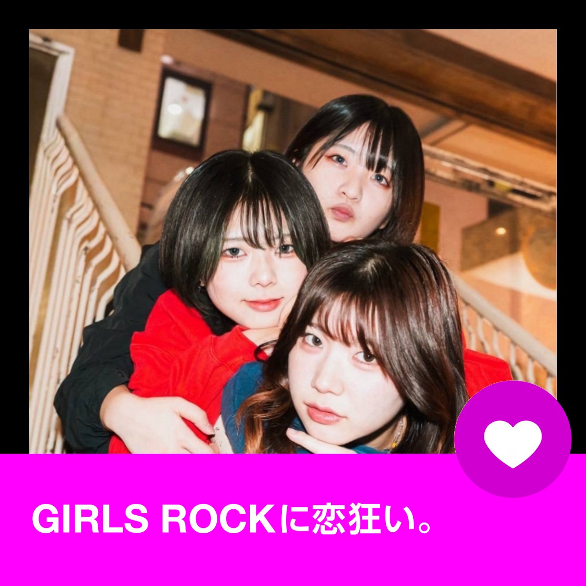 ／
<a href="/AppleMusicJapan/">Apple Music Japan</a> 公式🎧
「GIRLS ROCKに恋狂い。」
プレイリスト更新❤️‍🔥ˎˊ˗
＼

🔗music.apple.com/jp/playlist/gi…

▼新着アーティスト
サンカクスイ <a href="/sankaku_sui1028/">サンカクスイ</a> (CoverArtist✨)
レトロマイガール！！ <a href="/retromygirl/">レトロマイガール！！</a>
マリンブルーデージー <a href="/maribluofficial/">マリンブルーデージー</a>
コヨリ <a href="/koyori_1111_yea/">コヨリ</a>
DEBUSEA
