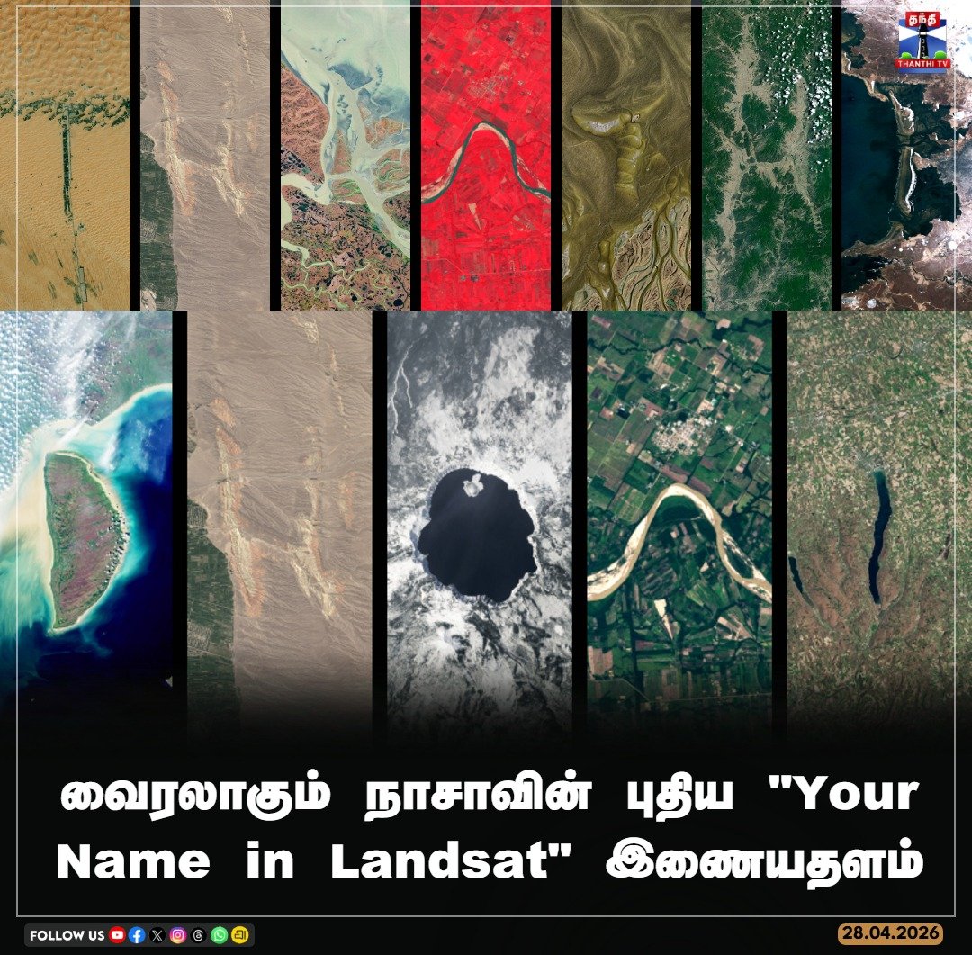 ThanthiTV's tweet image. வைரலாகும் நாசாவின் புதிய "Your Name in Landsat" இணையதளம்

#NASA #Landsat #YourNameInLandsat #thanthitv