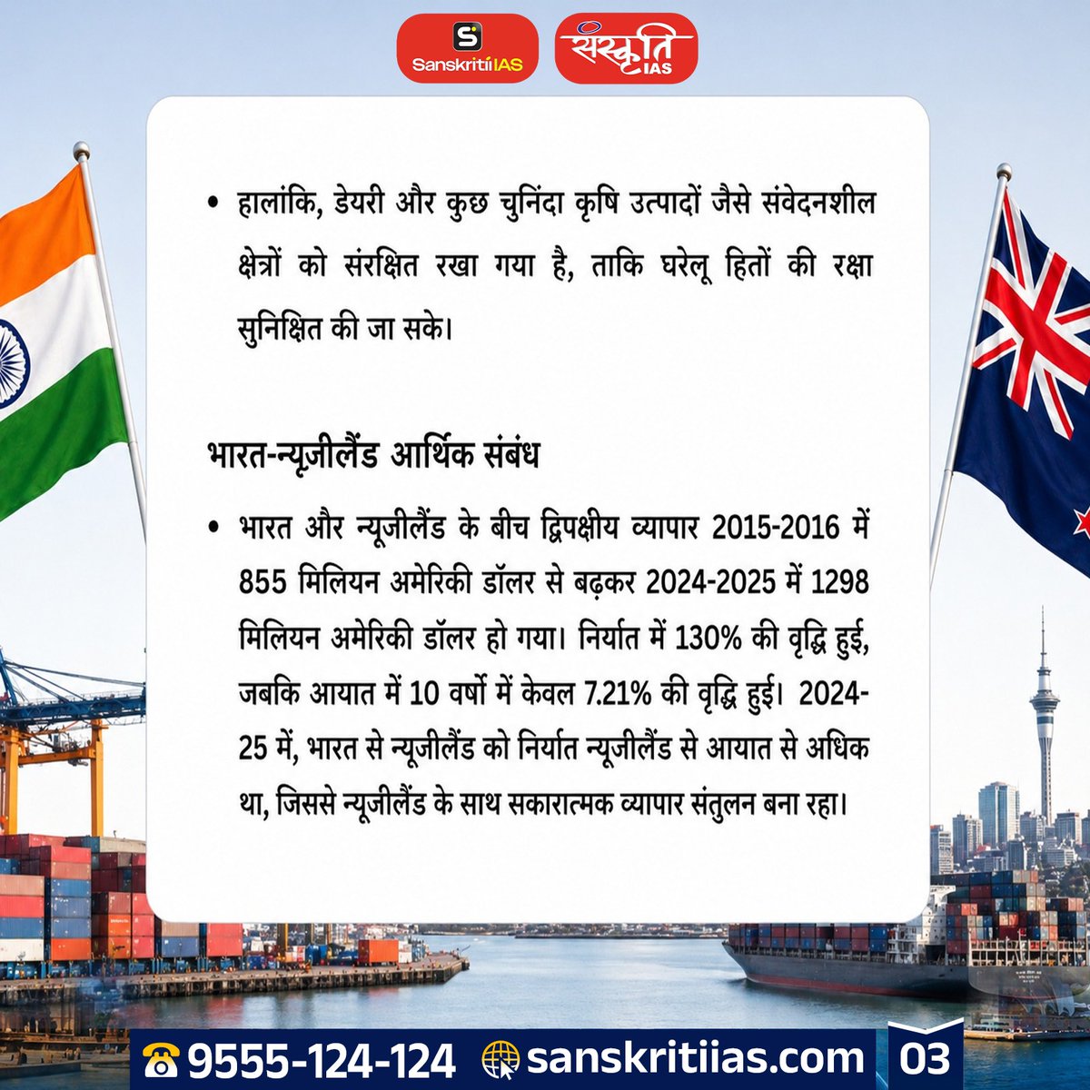 sanskritiias's tweet photo. भारत-न्यूजीलैंड मुक्त व्यापार समझौता
[India-New Zealand Free Trade Agreement]

#IndiaNewZealand #FTA #FreeTradeAgreement #PMModi #IndiaNZRelations #TradeDeal #EconomicPartnership #GlobalTrade #BilateralTrade #EconomicGrowth #TradeBoost #ExportsImports #InternationalTrade #TradeRelations #Sanskritiias #UPSC #IAS