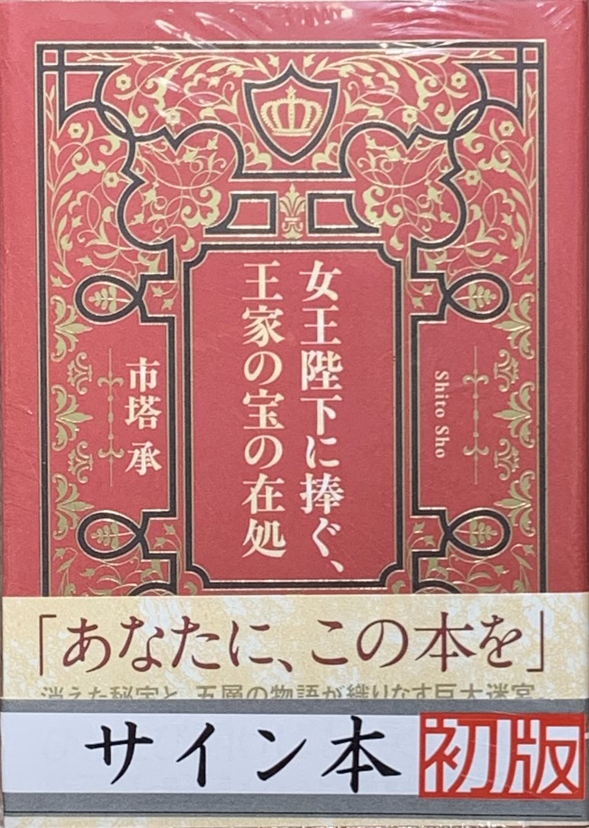 講談社ノベルス メフィスト賞作家 サイン本 ⭐サイン本情報2⭐️ 「あなたに、この本を」 #市塔承 さん 第66回