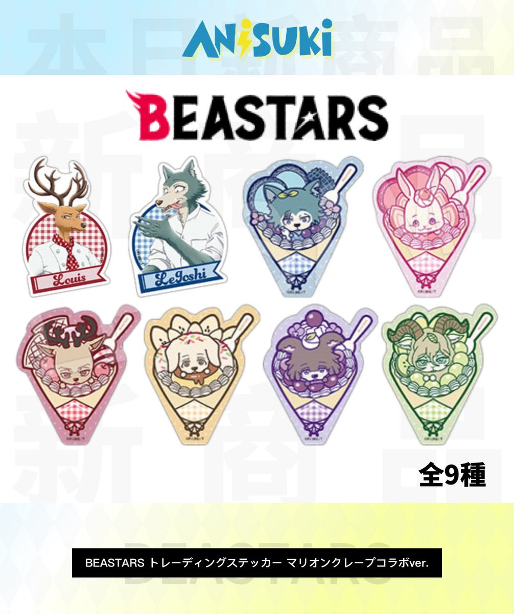 AnisukiOFFICIAL's tweet image. 🖋️ #文豪ストレイドッグス 思い出 原画シリーズ ステッカー（全15種）📜

🏨 #チェンソーマン プリンスホテルコラボ SDキャラクター ステッカー（全9種）💥

🧇 #BEASTARS トレーディングステッカー マリオンクレープコラボver.（全9種）🦊