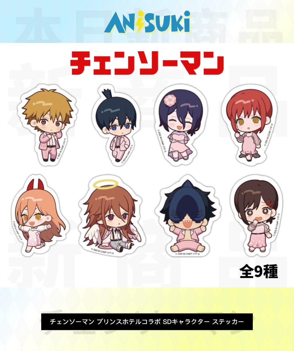 AnisukiOFFICIAL's tweet image. 🖋️ #文豪ストレイドッグス 思い出 原画シリーズ ステッカー（全15種）📜

🏨 #チェンソーマン プリンスホテルコラボ SDキャラクター ステッカー（全9種）💥

🧇 #BEASTARS トレーディングステッカー マリオンクレープコラボver.（全9種）🦊
