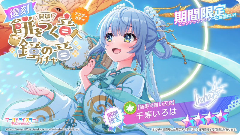✨復刻ガチャ開催✨ 本日17時より『開運！ 餅をつく音、鐘の音ガチャ