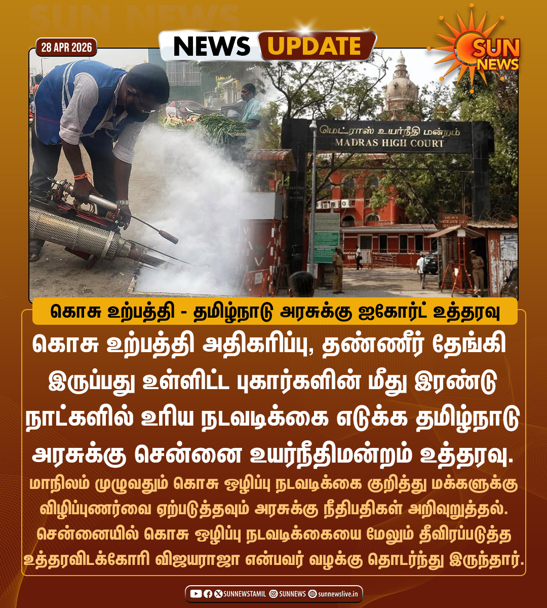 sunnewstamil's tweet image. #NewsUpdate | கொசு ஒழிப்பு நடவடிக்கையை தீவிரப்படுத்த தமிழ்நாடு அரசுக்கு ஐகோர்ட் உத்தரவு

#SunNews | #HighCourt | #TNGovt