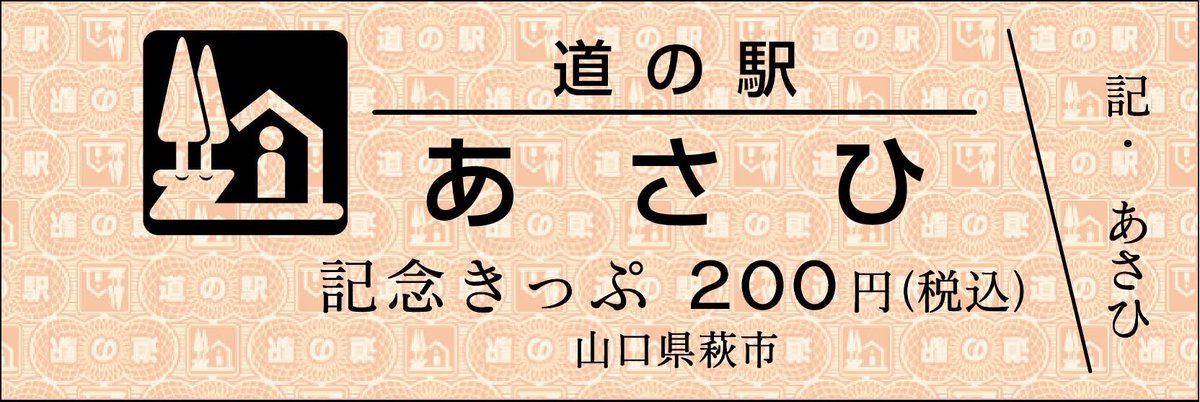 道の駅記念きっぷ [公認] (@mitinoeki_kippu) / Posts / X