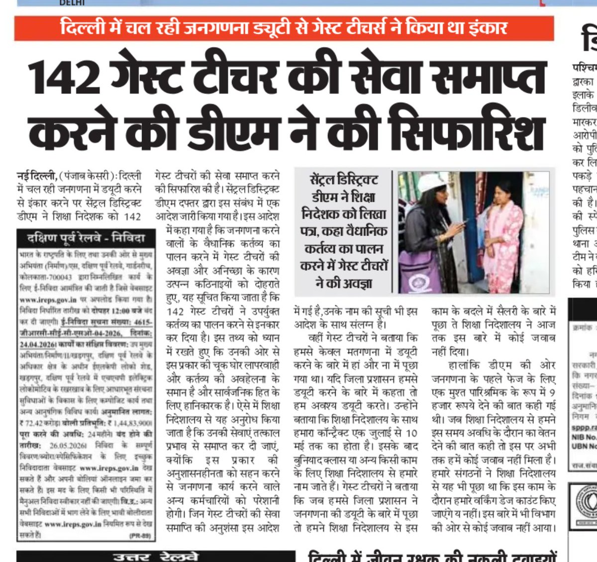 दिल्ली में गेस्ट टीचर्स ने जनगणना में ड्यूटी से इन्कार किया कहा कि ना तो सैलरी मिलती ना ही किसी प्रकार कोई सुविधा <a href="/gupta_rekha/">Rekha Gupta</a> जी आप के राज में गेस्ट टीचरों पर अत्याचार किया जा रहा जब तक पालिसी नहीं बनेगी गेस्ट टीचरो का शोषण होता रहेगा 
<a href="/ArvindKejriwal/">Arvind Kejriwal</a> <a href="/ashishsood_bjp/">Ashish Sood</a> <a href="/CMODelhi/">CMO Delhi</a>