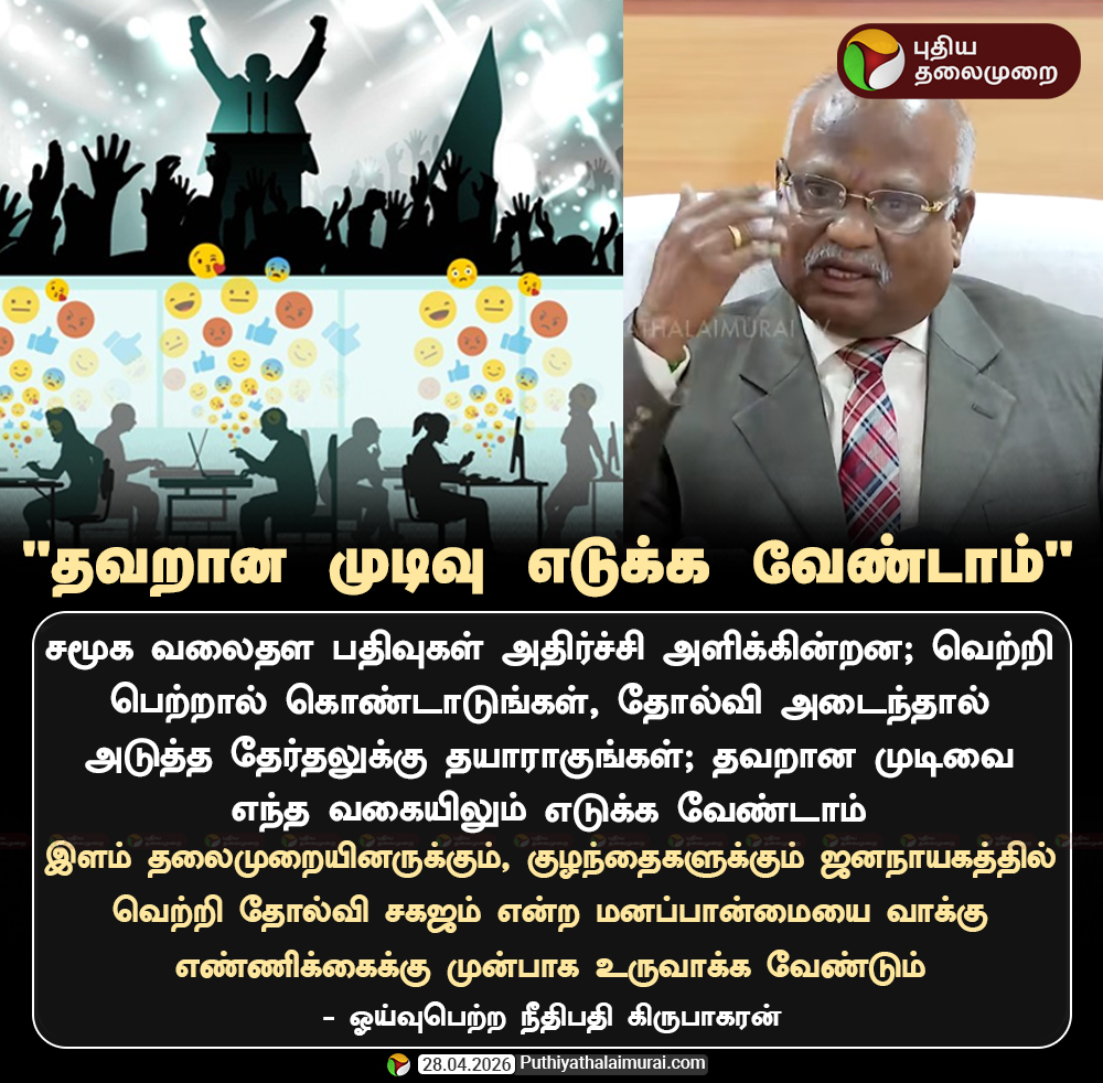"தவறான முடிவு எடுக்க வேண்டாம்" - ஓய்வுபெற்ற நீதிபதி கிருபாகரன்

#SocialMedia | #TNElections | #ECI | #Election2026