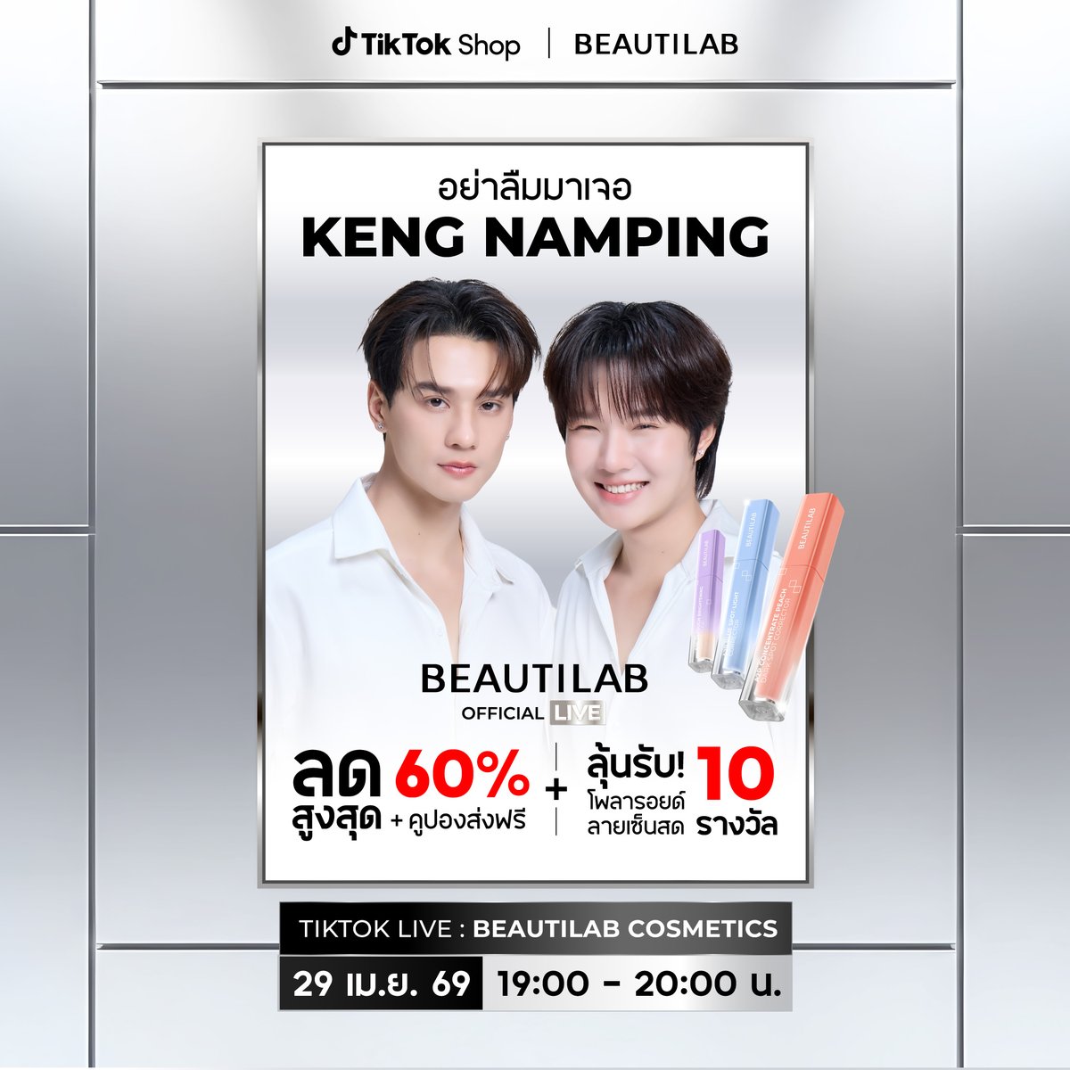 อย่าลืมตั้งเวลา รอมาเจอ #KengNamping ⏰💖
.
Exclusive Live | 29.04.2026 🔥✨
⏰ เวลา 19:00 – 20:00 น.
📍 TikTok LIVE : BEAUTILAB COSMETICS
.
เตรียมรับความฟินกับไลฟ์คู่ครั้งแรกของ Beautilab 😍💄
พร้อมลุ้นรับ โพลารอยด์ + ลายเซ็นสด รวม 10 รางวัล 📸✨
.
แล้วมาเจอกันนะ ห้ามพลาด! 🫶💥
