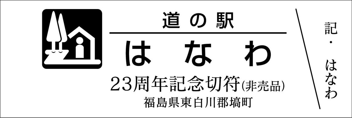 道の駅記念きっぷ [公認] (@mitinoeki_kippu) / Posts / X