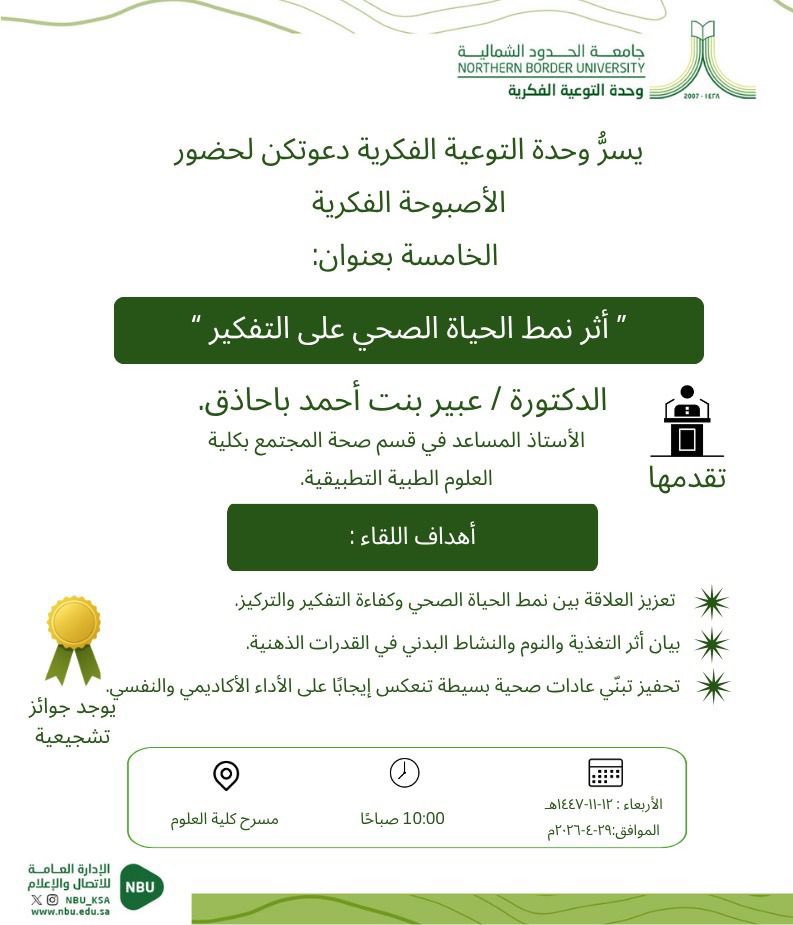 يسرّ وحدة التوعية الفكرية بجامعة الحدود الشمالية دعوتكن لحضور الأصبوحة الفكرية الخامسة بعنوان: (أثر نمط الحياة الصحي على التفكير)
 تقدمها الدكتورة عبير بنت أحمد باحاذق،   
يوم الأربعاء 12-11-1447هـ ، في الساعة 10:00 مسرح كلية العلوم.

#جامعة_الحدود_الشمالية