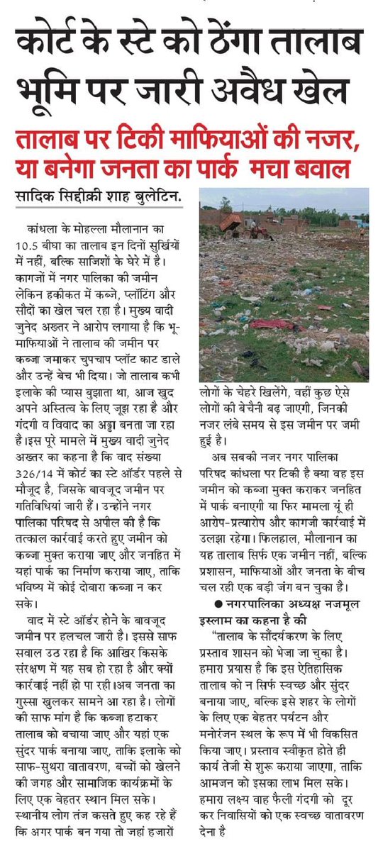 Journalist86753's tweet photo. जनपद शामली के कांधला कस्बे के मोहल्ला मौलनाना स्थित मे तालाब भूमि पर भू माफियाओ ने कब्जा कर बेच दिया गया है @PoliceShamli @dm_shamli @myogioffice @narendramodi @AmitShahOffice @BJP4UP https://t.co/7l0xFB4UX1
