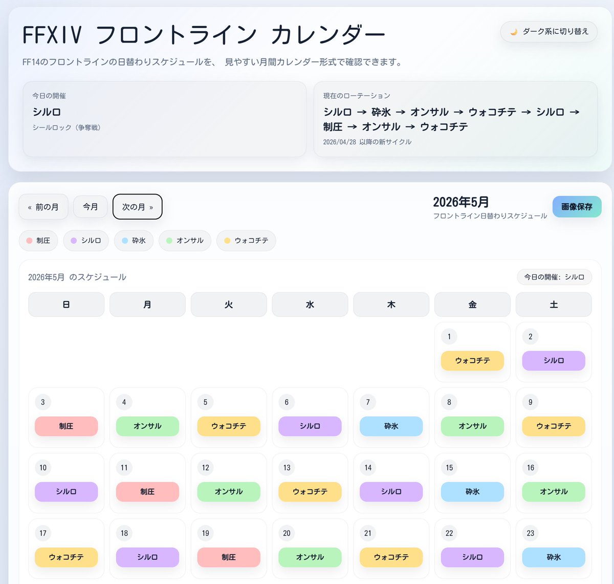 FFXIV フロントライン カレンダー📅
7.5対応しました！！
(ついでにデザイン改善もしました)

◆サイトURL
…xiv-frontline-calendar.tuyurukai.info