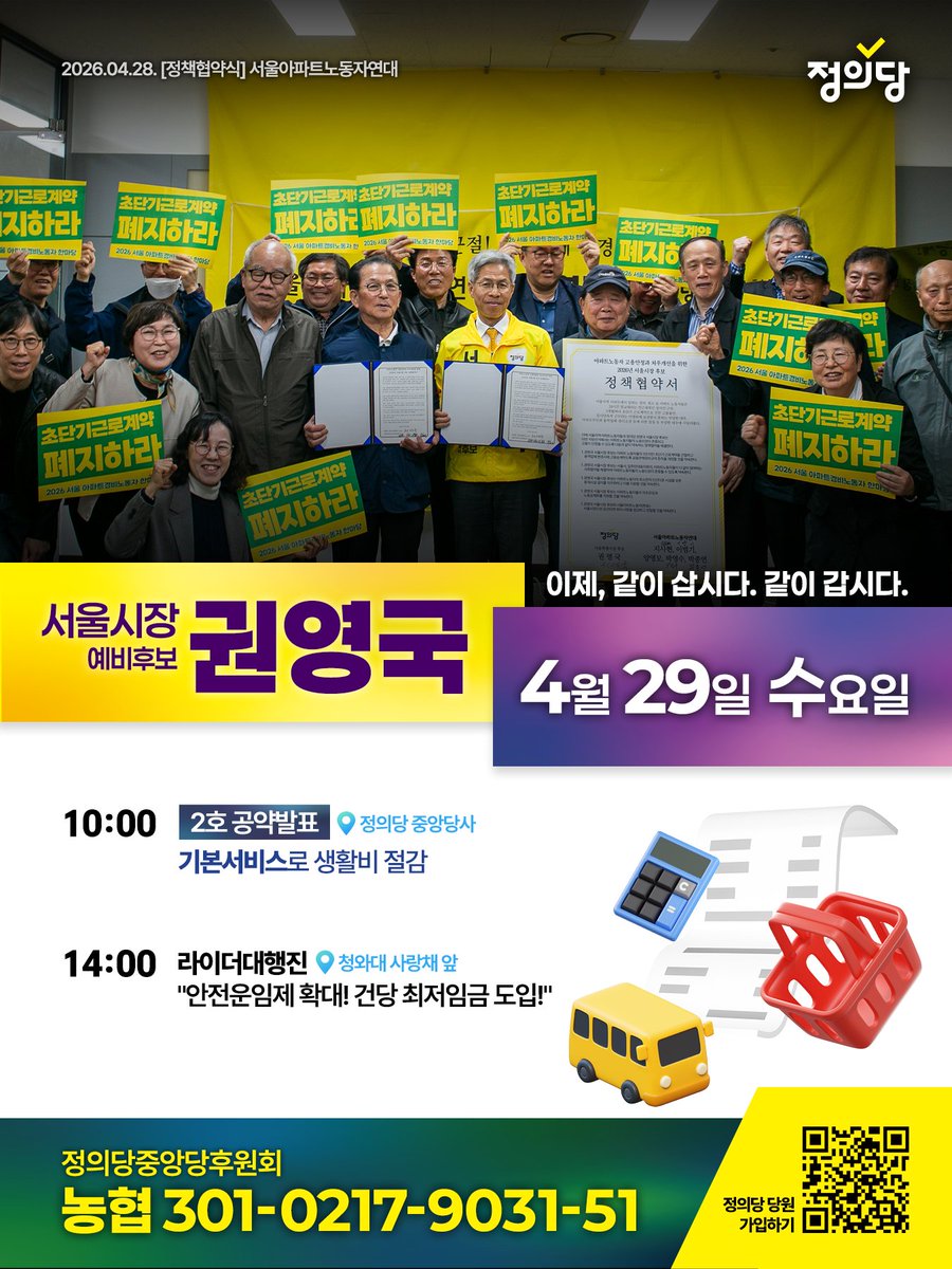 정의당 권영국 서울시장 예비후보
4월 29일 수요일 일정

🧾
10:00 | 정의당 중앙당사
[2호 공약발표] 기본서비스로 생활비 절감

💥
14:00 | 청와대 사랑채 앞
라이더대행진 “안전운임제 확대! 건당 최저임금 도입!”
