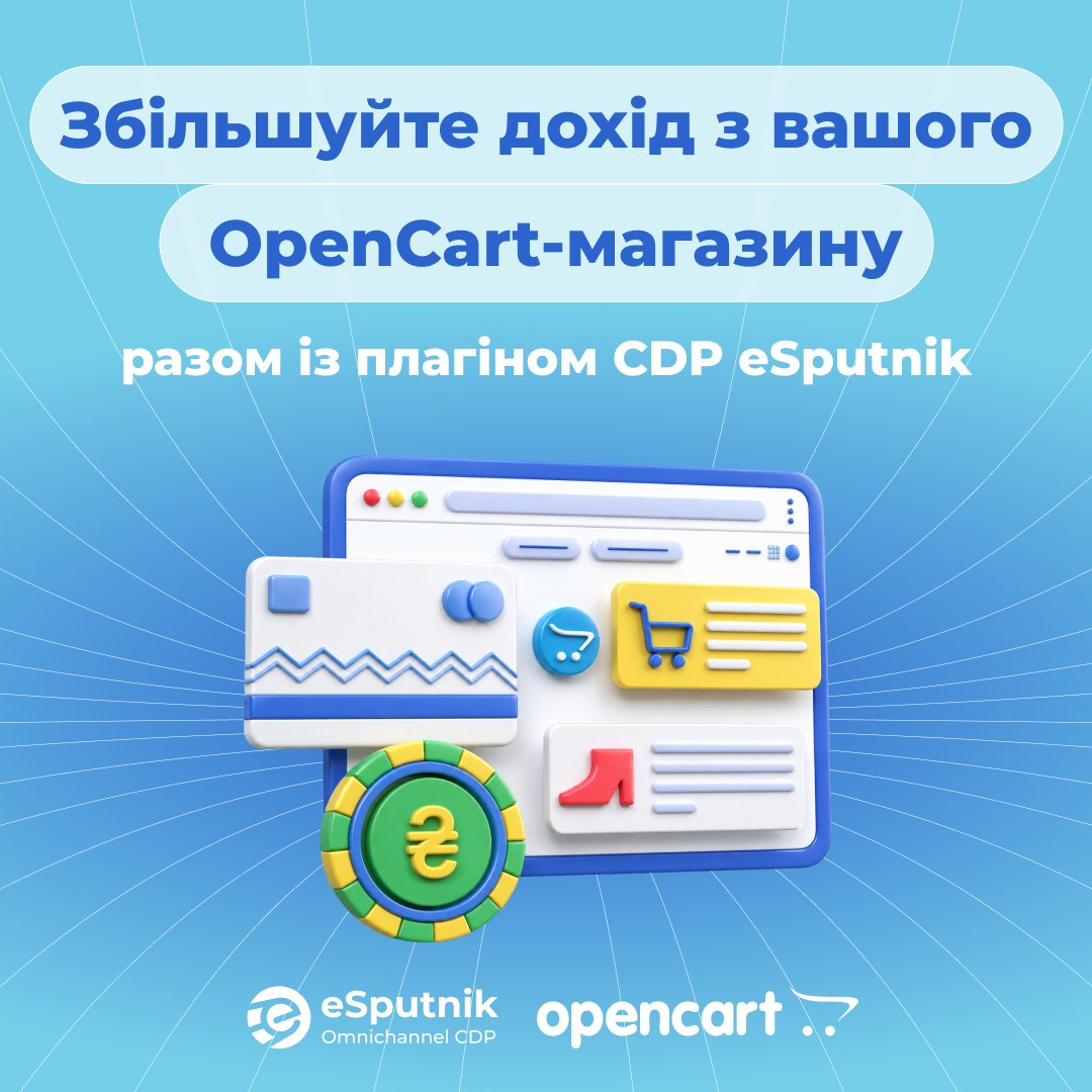 eSputnikApp's tweet photo. OpenCart + CDP eSputnik → керований ріст ecommerce 📈 

Об’єднайте канали, дані й автоматизацію:   
✅ 9 каналів комунікації  
✅ предиктивна сегментація
✅ AI-персоналізація  
✅ 20+ сценаріїв автоматизації   

Детальніше → https://t.co/zSkCE8CXNw https://t.co/SlOWd23uKo