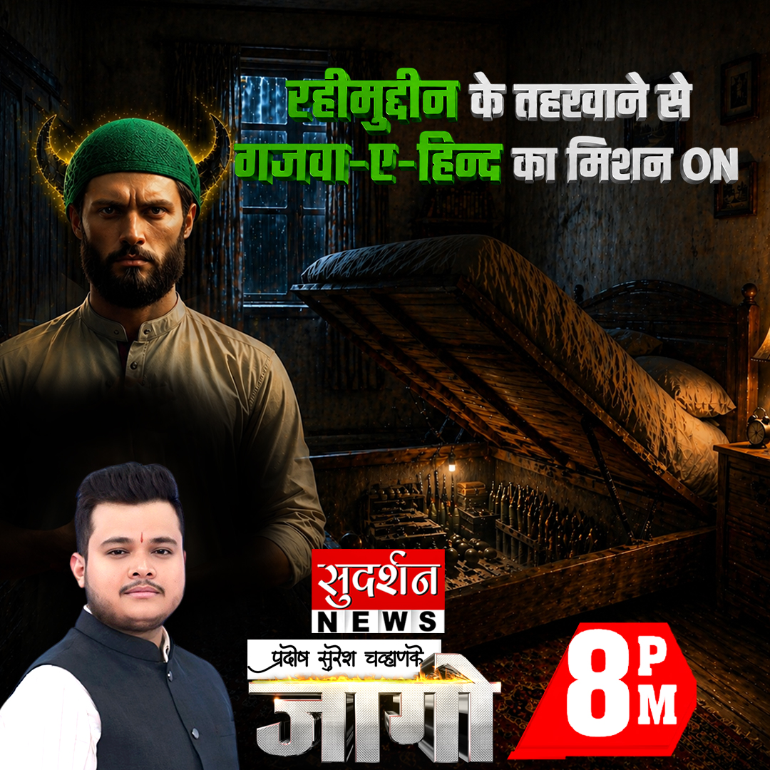 SudarshanNewsTV's tweet image. रहीमुद्दीन के तहखाने से गजवा-ए-हिन्द का मिशन ON 

देखें रात 8 बजे #Jago @pchavhanke  के साथ...I

#Meerut #UttarPradesh #IllegalWeapon #Ghazwa_E_Hind 

Live देखें: youtube.com/@SudarshanNews…