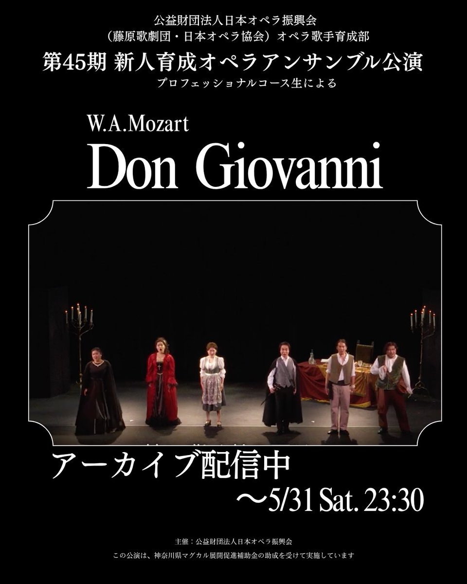 JOF_ikuseibu's tweet photo. 【アーカイブ配信は5/31まで】

新人育成オペラアンサンブル公演 
《ドン・ジョヴァンニ》 
ただいまアーカイブ配信中です。

あの舞台の熱気、緊張感、そして一瞬一瞬に込めた想い。 
すべてを、好きな時間に何度でもご覧いただけます。

劇場で感じたあの空気をもう一度。 
そして、まだご覧になっていない方へ。 
若き歌手たちが“本気で生きたモーツァルト”を、ぜひこの機会に。

配信は【5/31まで】。 
見逃しは本当にもったいないです。

ご購入はTeketから▼ 
https://t.co/ATYa6TzlRl

#オペラ歌手育成部
#ドンジョヴァンニ 
#オペラ
#アーカイブ配信
#5月31日まで