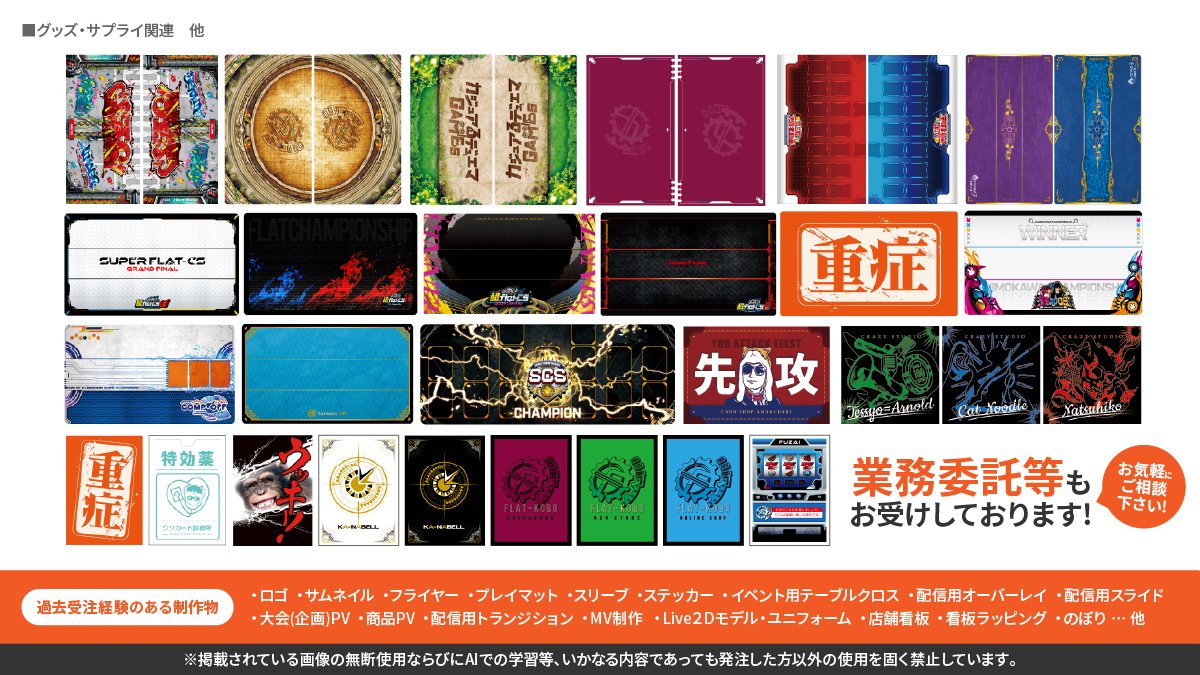 ポートフォリオ更新しました!
(大変ありがたいことに個人になってからの対応件数がかなりの件数になる為、掲載されているのはあくまで一部になります)

興味を持った方やお仕事のご依頼ならびに業務委託のご相談はDM、もしくはプロフのアドレスまでよろしくお願いいたします。