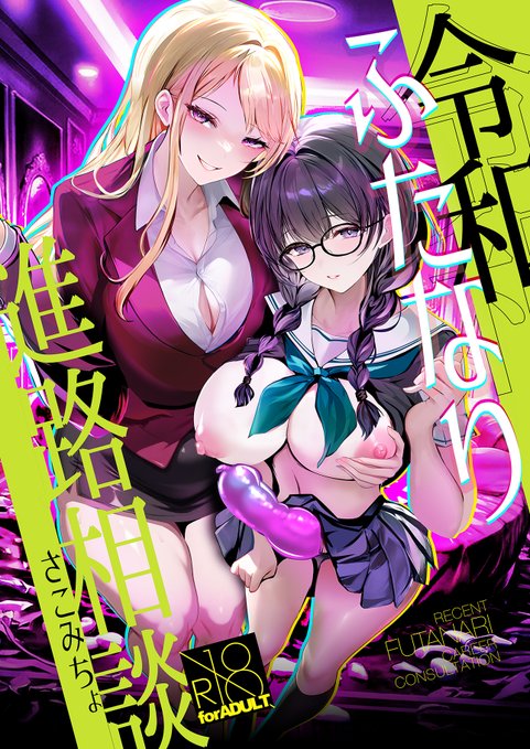 さこみちょ【#ふたけ36 新刊】2026.5.3 『令和ふたなり進路相談』 令和ふたなりさんの将来の夢は何だろな? クセ強ギャグ多め[生徒×先生]進路相談シチュのオリジナルバカ百合ふたなり本です。[R-18/NSFW]