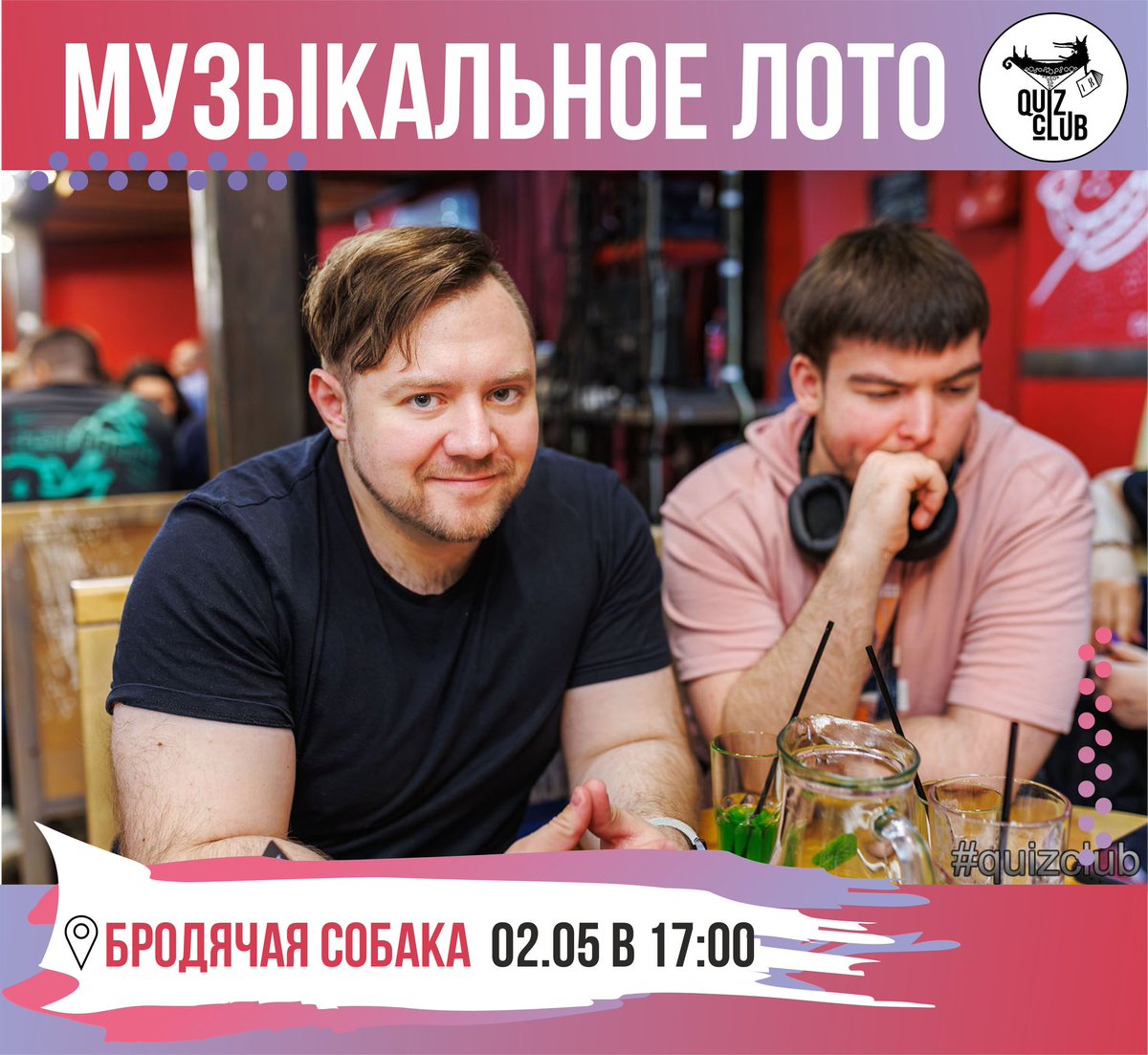🎤👯  02.05 (сб) в 17:00 - МУЗЫКАЛЬНОЕ ЛОТО! Игра два в одном! Угадай мелодию и то самое русское лото с карточками! Угадываем музыку, выигрываем в лото! Море призов и солнечная атмосфера! Подпевать будем хором))

У нас три призовых низа и три призовых… t2p.pw/PkN1TkQ0zH